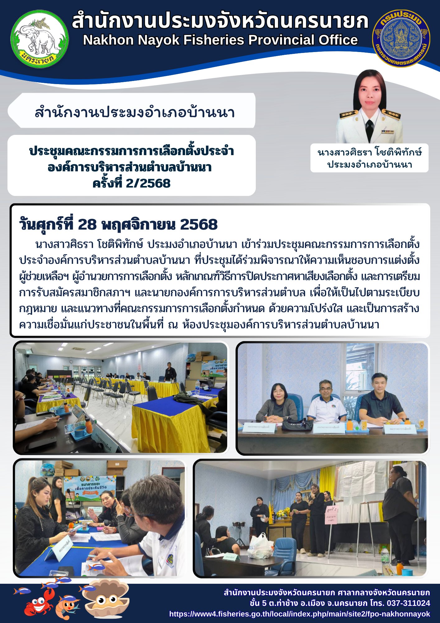ประชุมคณะกรรมการการเลือกตั้งประจำองค์การบริหารส่วนตำบลบ้านนา..คลิก