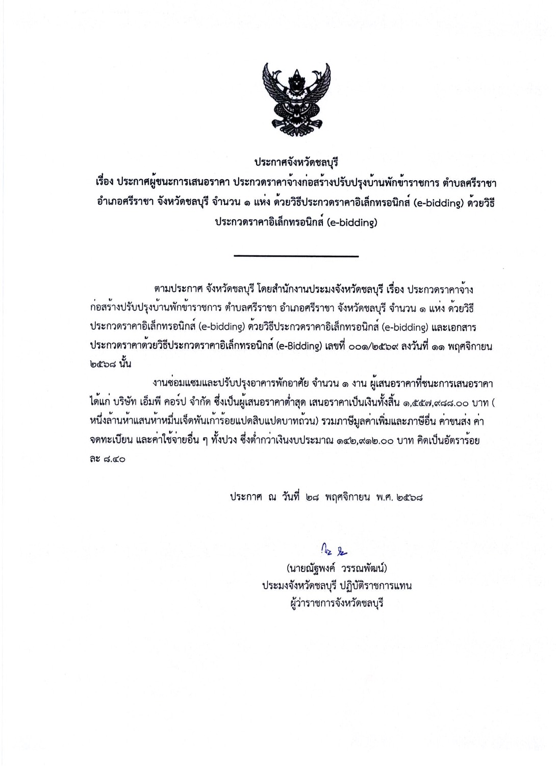 ประกาศจังหวัดชลบุรี เรื่อง ประกาศผู้ชนะการเสนอราคา ประกวดราคาจ้างก่อสร้างปรับปรุงบ้านพักข้าราชการ ตำบลศรีราชา อำเภอศรีราชา จังหวัดชลบุรี จำนวน 1 แห่ง ด้วยวิธีประกวดราคาอิเล็กทรอนิกส์ (e-bidding) 