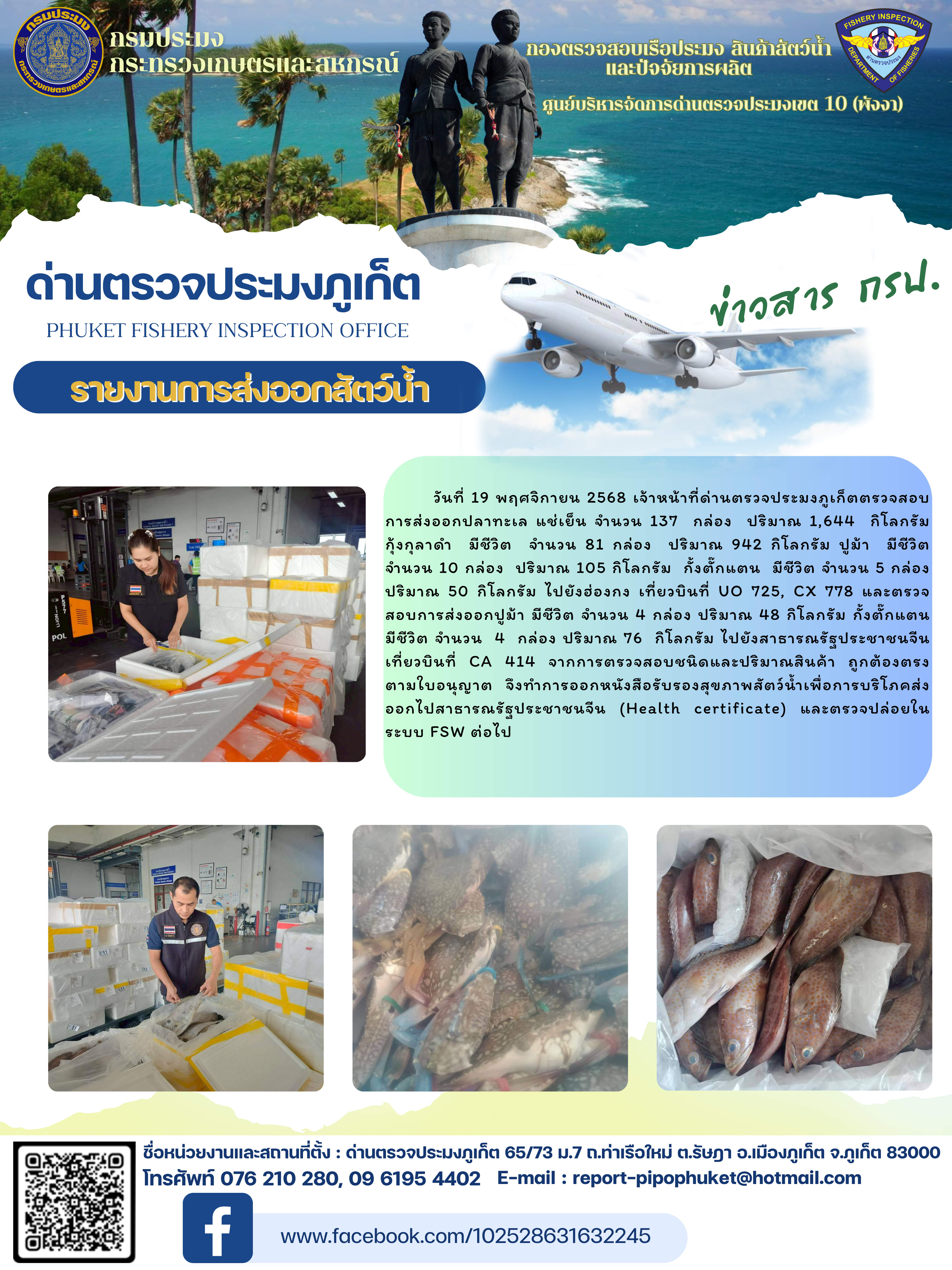 ข่าวประชาสัมพันธ์กิจกรรมการนำเข้าส่งออกสัตว์น้ำ วันที่ 19 พฤศจิกายน 2568