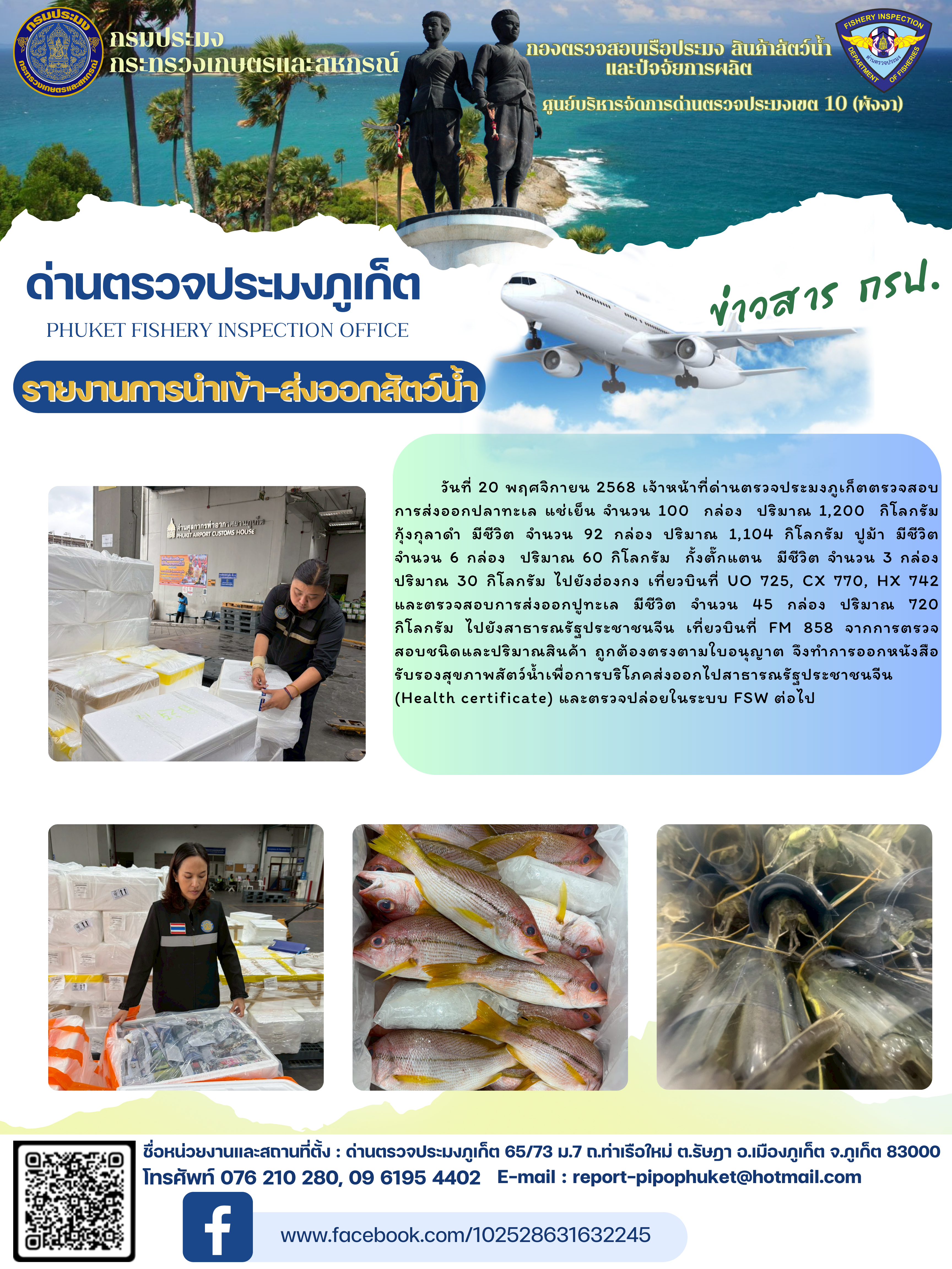 ข่าวประชาสัมพันธ์กิจกรรมการนำเข้าส่งออกสัตว์น้ำ วันที่ 20 พฤศจิกายน 2568