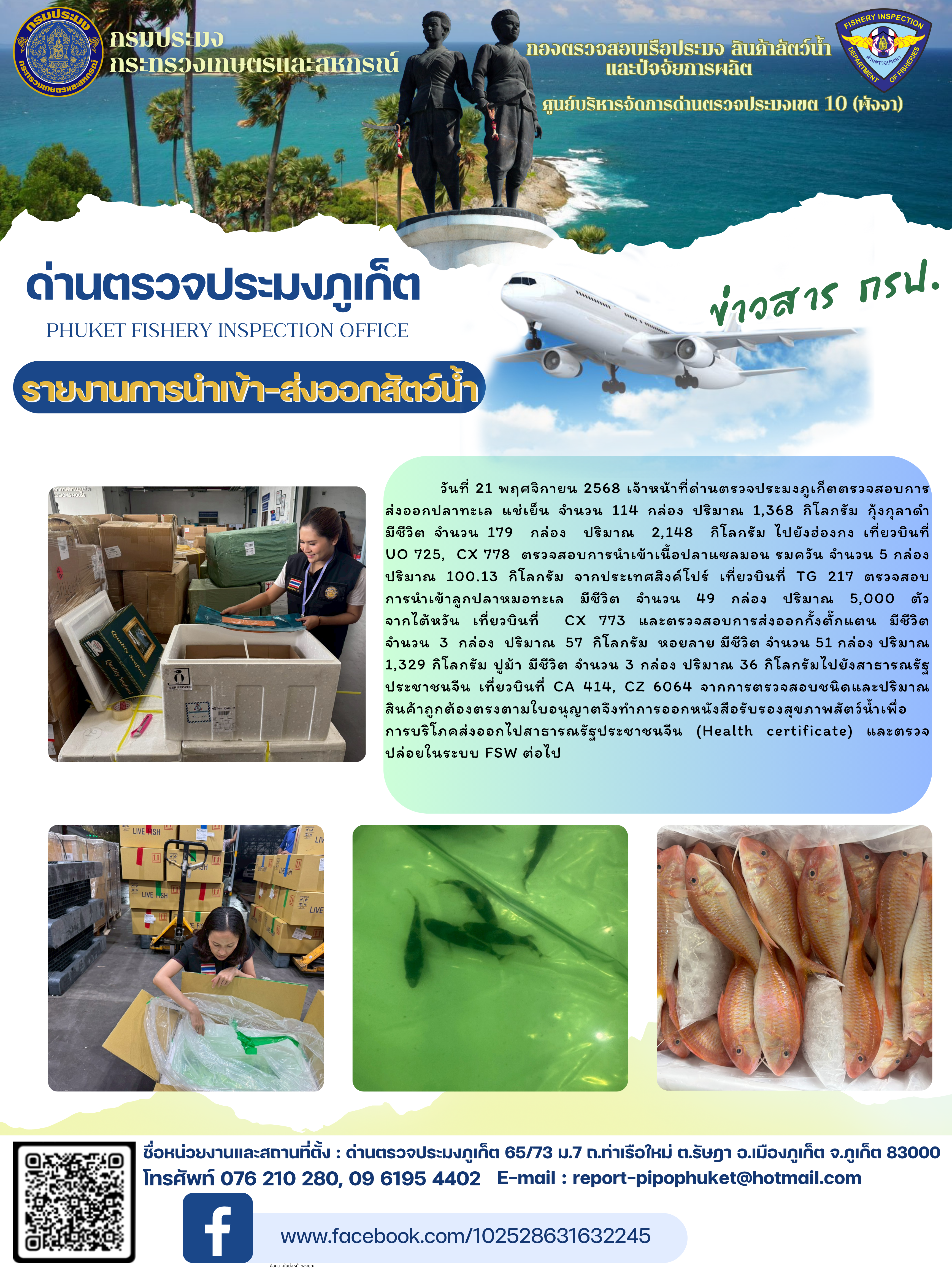 ข่าวประชาสัมพันธ์กิจกรรมการนำเข้าส่งออกสัตว์น้ำ วันที่ 21 พฤศจิกายน 2568