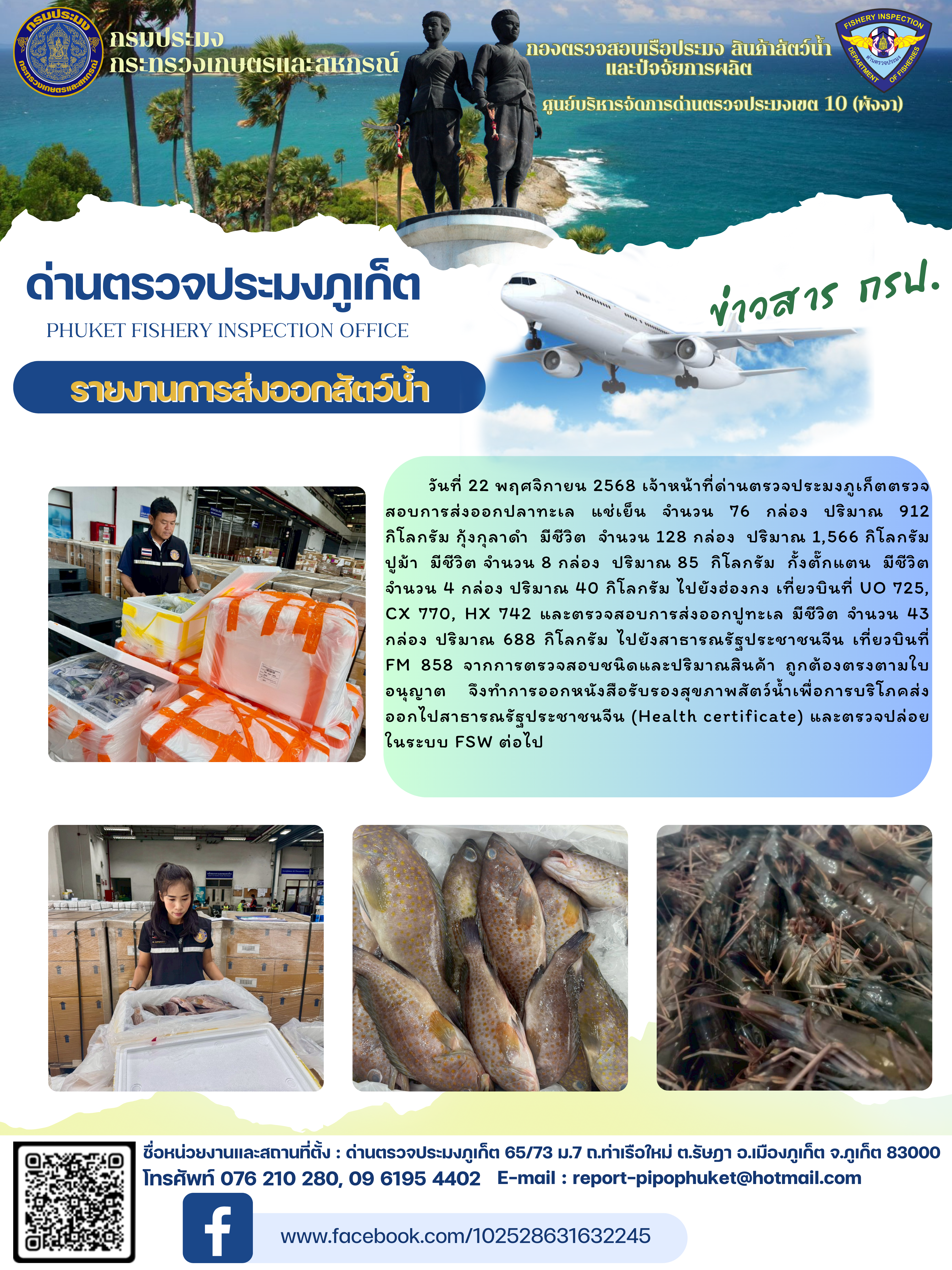 ข่าวประชาสัมพันธ์กิจกรรมการนำเข้าส่งออกสัตว์น้ำ วันที่ 22 พฤศจิกายน 2568