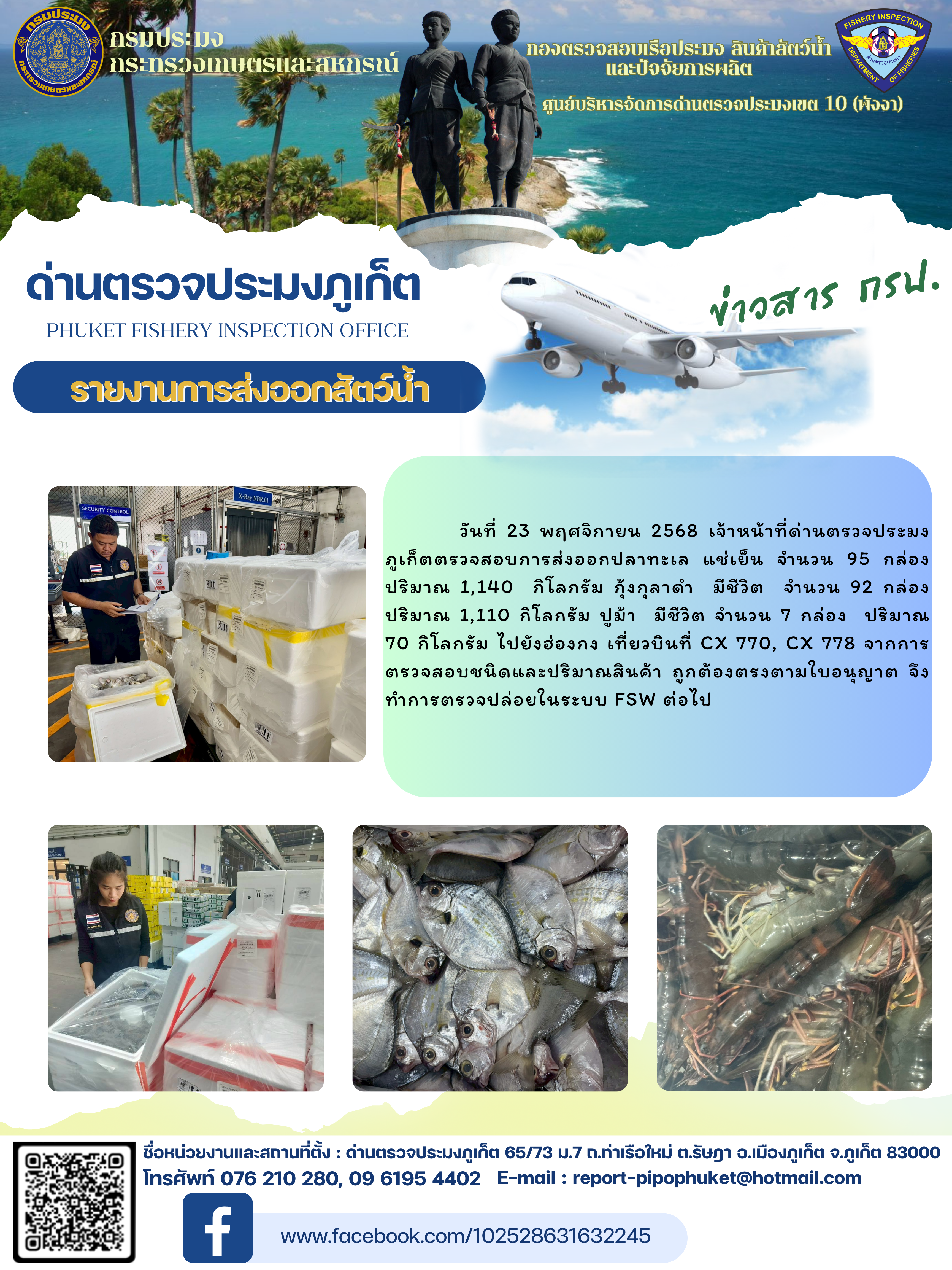 ข่าวประชาสัมพันธ์กิจกรรมการนำเข้าส่งออกสัตว์น้ำ วันที่ 23 พฤศจิกายน 2568..คลิก