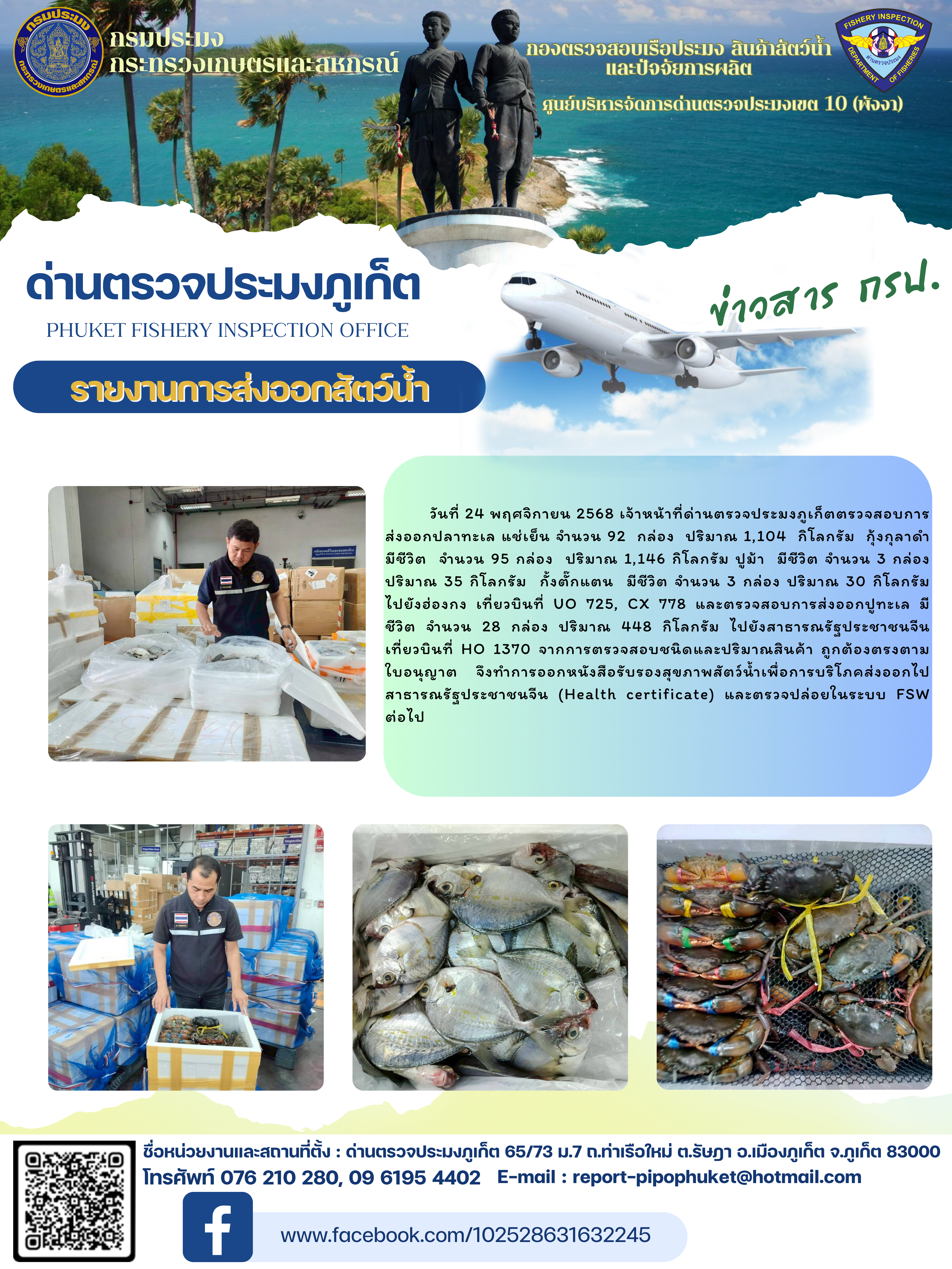 ข่าวประชาสัมพันธ์กิจกรรมการนำเข้าส่งออกสัตว์น้ำ วันที่ 24 พฤศจิกายน 2568..คลิก