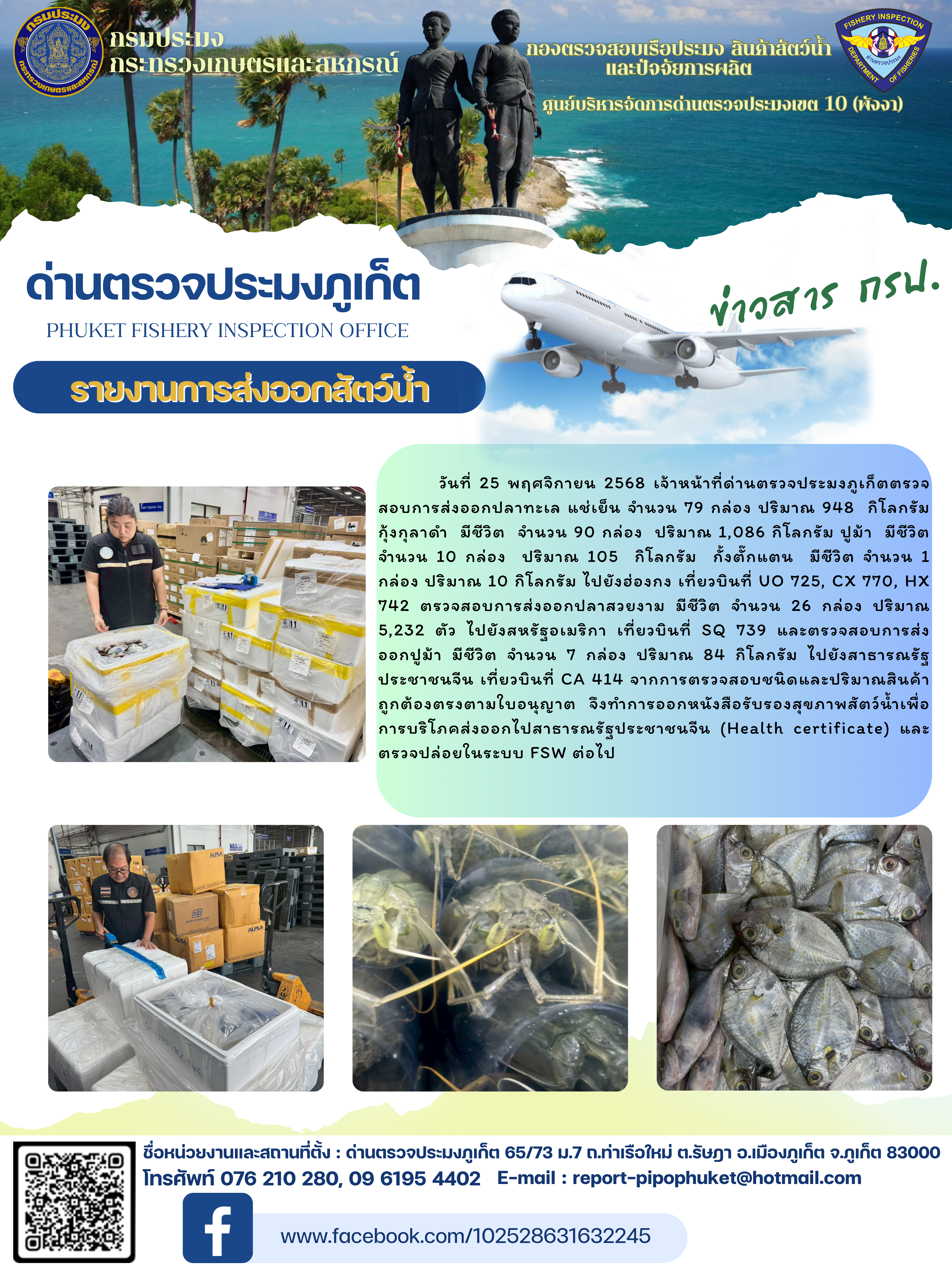 ข่าวประชาสัมพันธ์กิจกรรมการนำเข้าส่งออกสัตว์น้ำ วันที่ 25 พฤศจิกายน 2568..คลิก