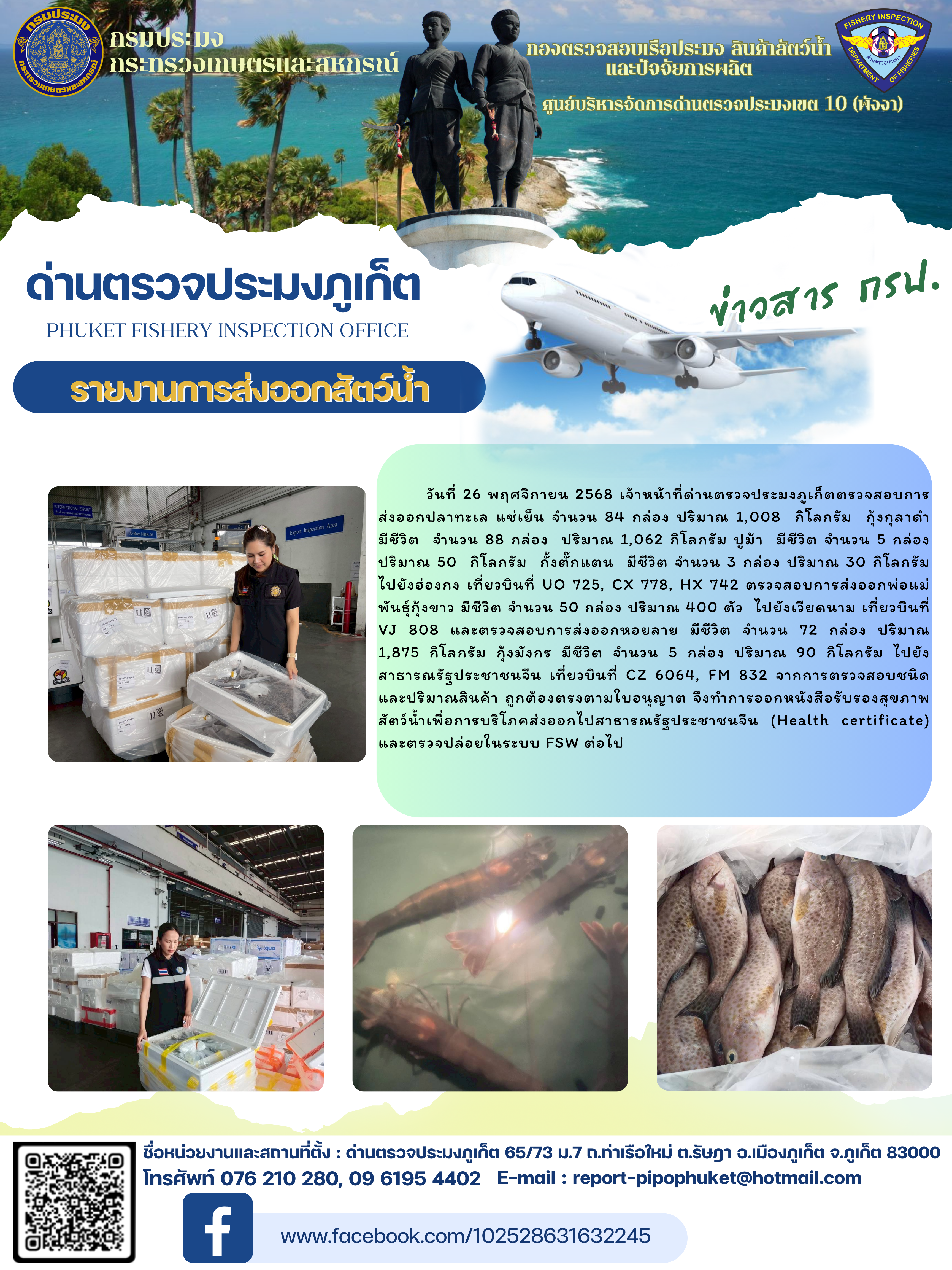 ข่าวประชาสัมพันธ์กิจกรรมการนำเข้าส่งออกสัตว์น้ำ วันที่ 26 พฤศจิกายน 2568..คลิก