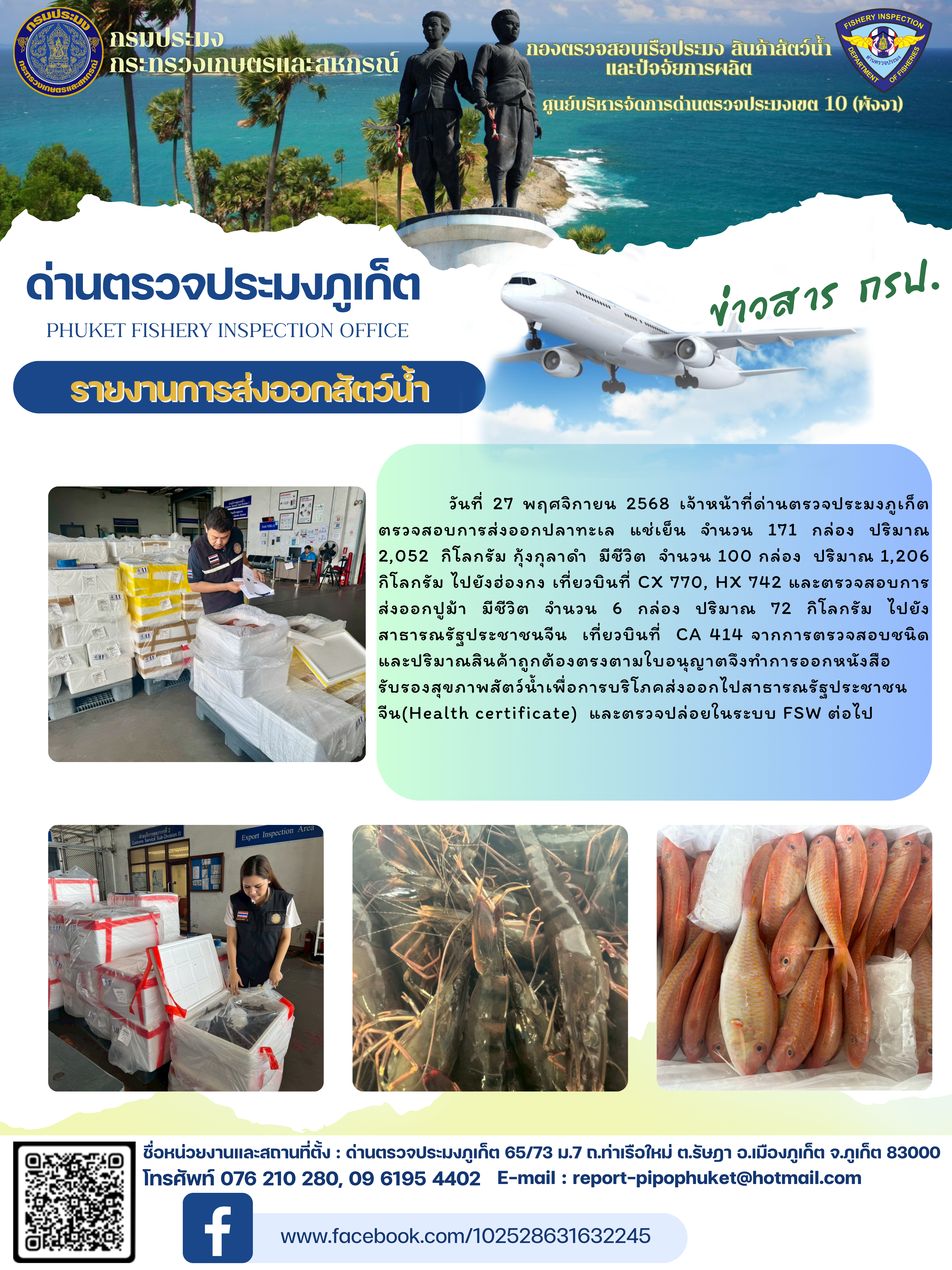 ข่าวประชาสัมพันธ์กิจกรรมการนำเข้าส่งออกสัตว์น้ำ วันที่ 27 พฤศจิกายน 2568..คลิก