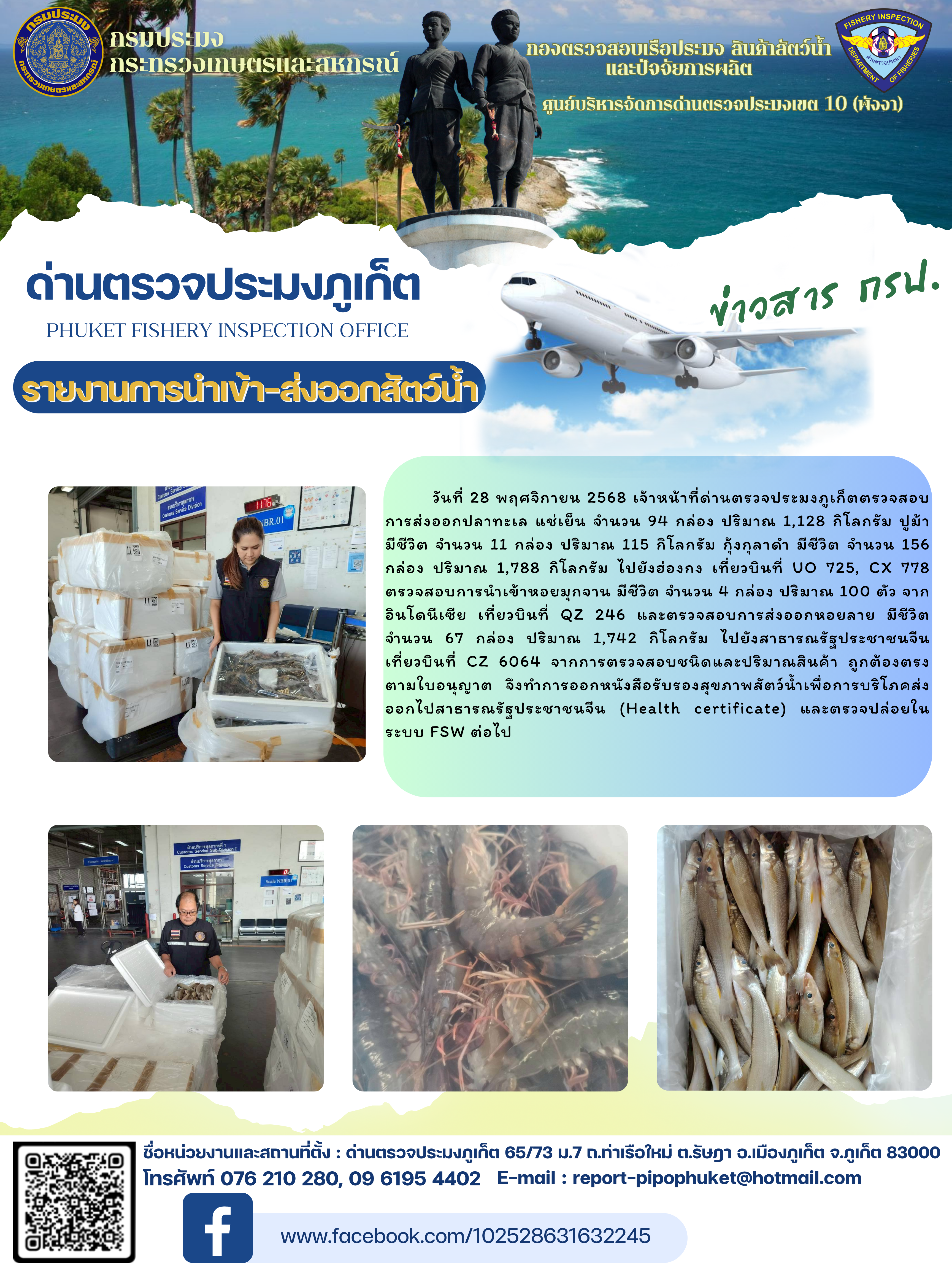 ข่าวประชาสัมพันธ์กิจกรรมการนำเข้าส่งออกสัตว์น้ำ วันที่ 28 พฤศจิกายน 2568