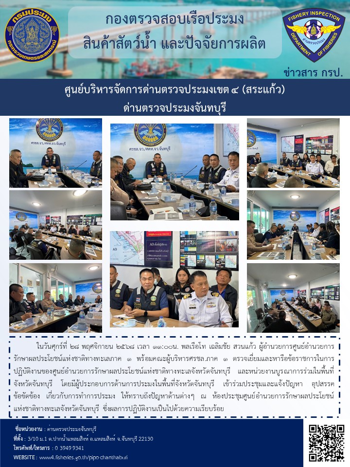 วันศุกร์ที่ 28 พฤศจิกายน 2568 เวลา 11:00น. ร่วมประชุมหารือข้อราชการในการปฏิบัติงานของศูนย์อำนวยการรักษาผลประโยชน์แห่งชาติทางทะเลจังหวัดจันทบุรี และหน่วยงานบูรณาการร่วมในพื้นที่จังหวัดจันทบุรี..คลิก