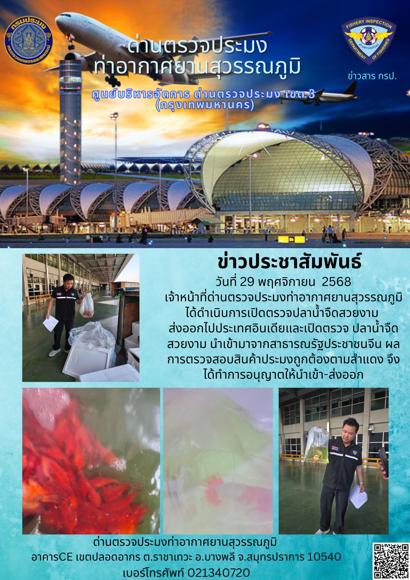 เจ้าหน้าที่ด่านตรวจประมงท่าอากาศยานสุวรรณภูมิ ได้ดำเนินการเปิดตรวจสินค้านำเข้า-ส่งออก