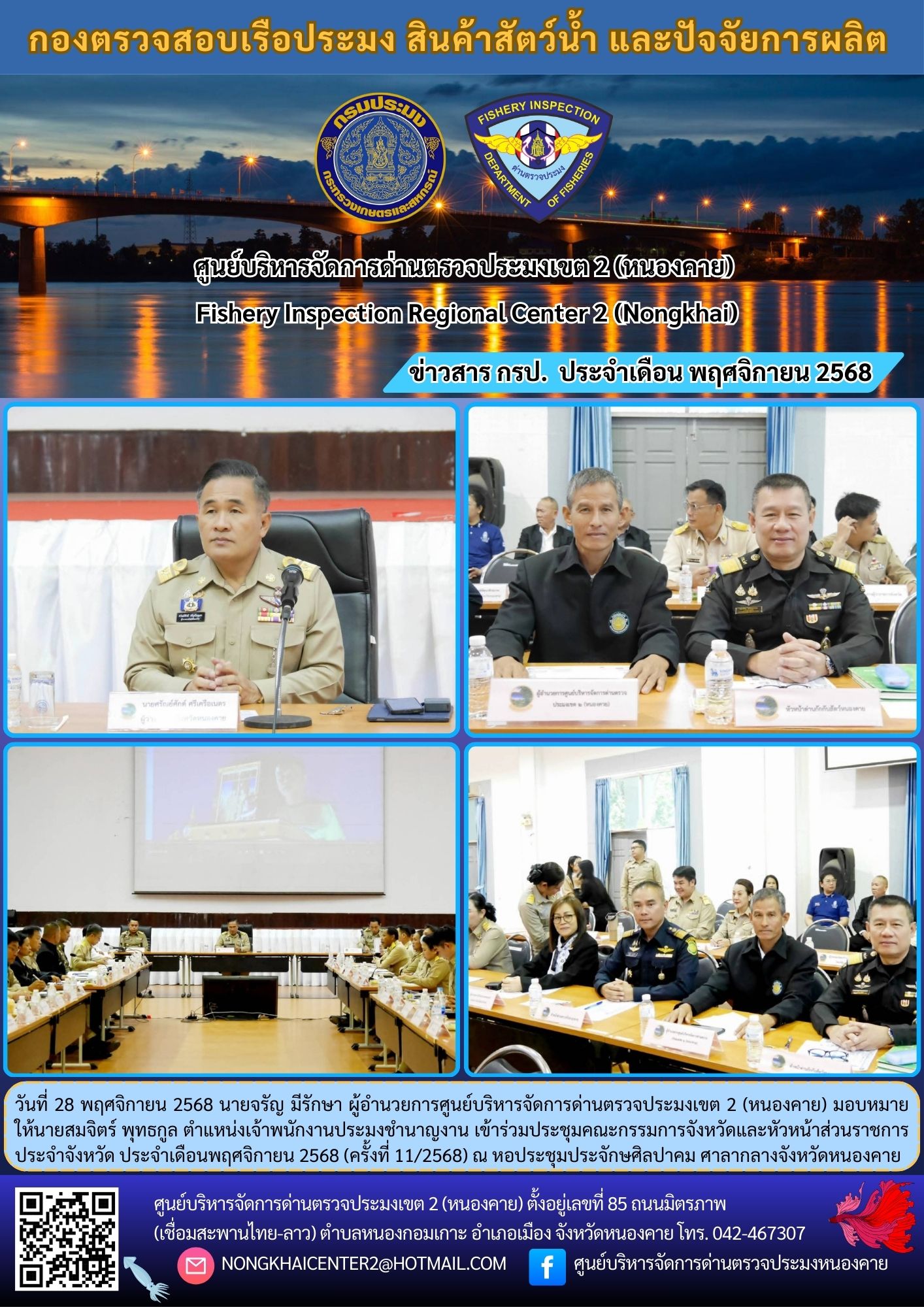 ประชุมคณะกรรมการจังหวัดและหัวหน้าส่วนราชการประจำจังหวัด ประจำเดือนพฤศจิกายน 2568 (ครั้งที่ 11/2568)