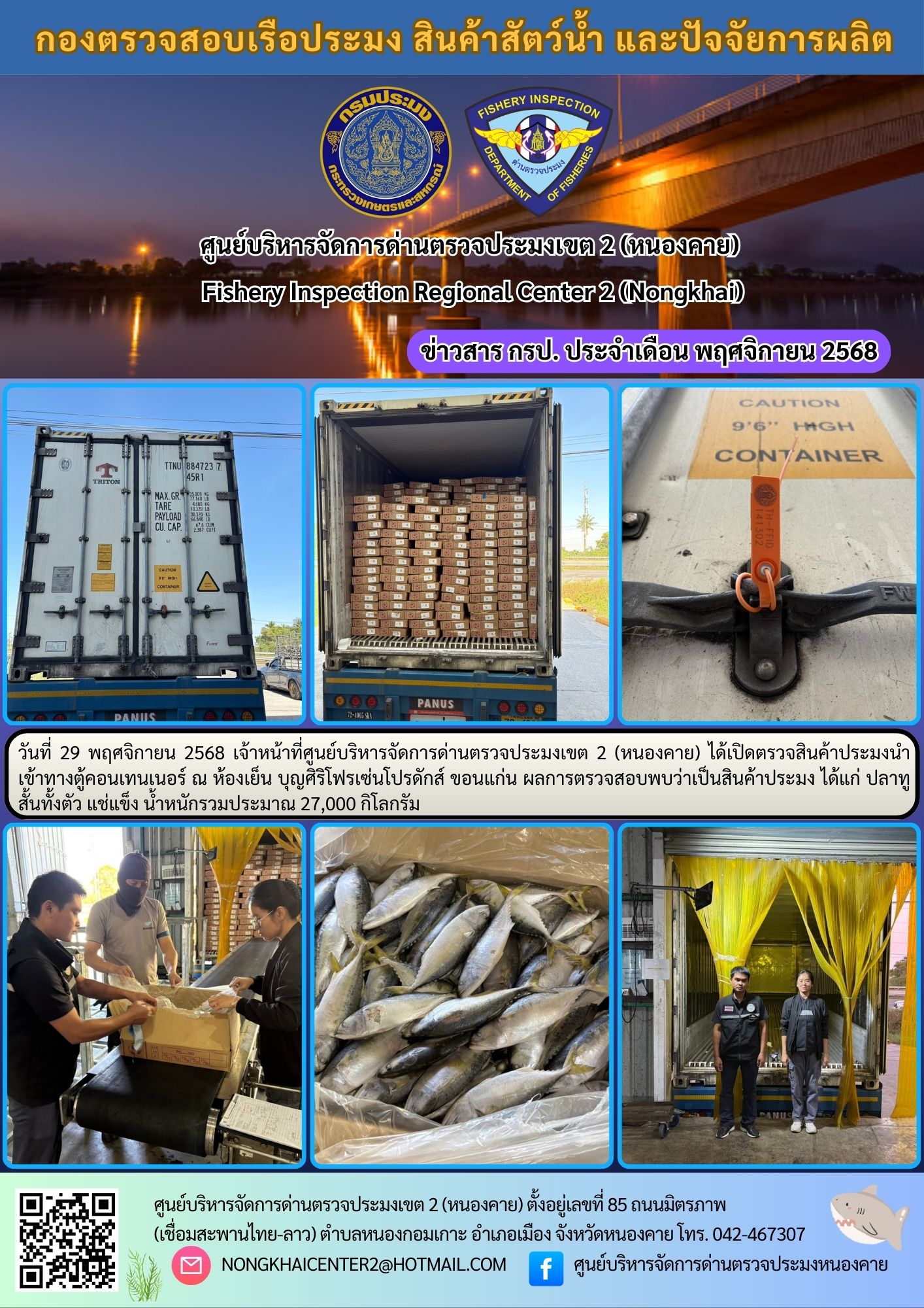 ตรวจสินค้าประมงนำเข้าทางตู้คอนเทนเนอร์ 