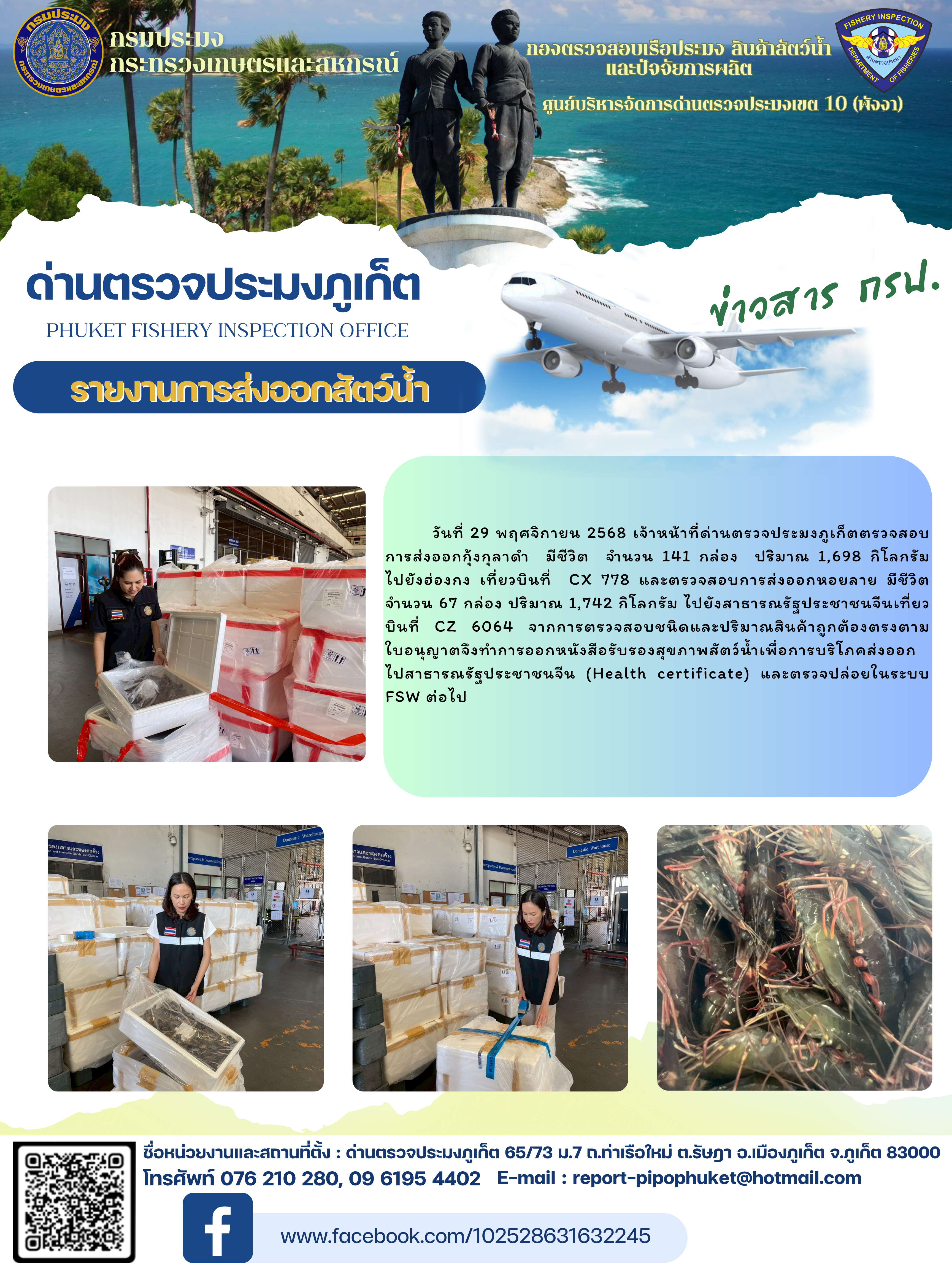 ข่าวประชาสัมพันธ์กิจกรรมการนำเข้าส่งออกสัตว์น้ำ วันที่ 29 พฤศจิกายน 2568