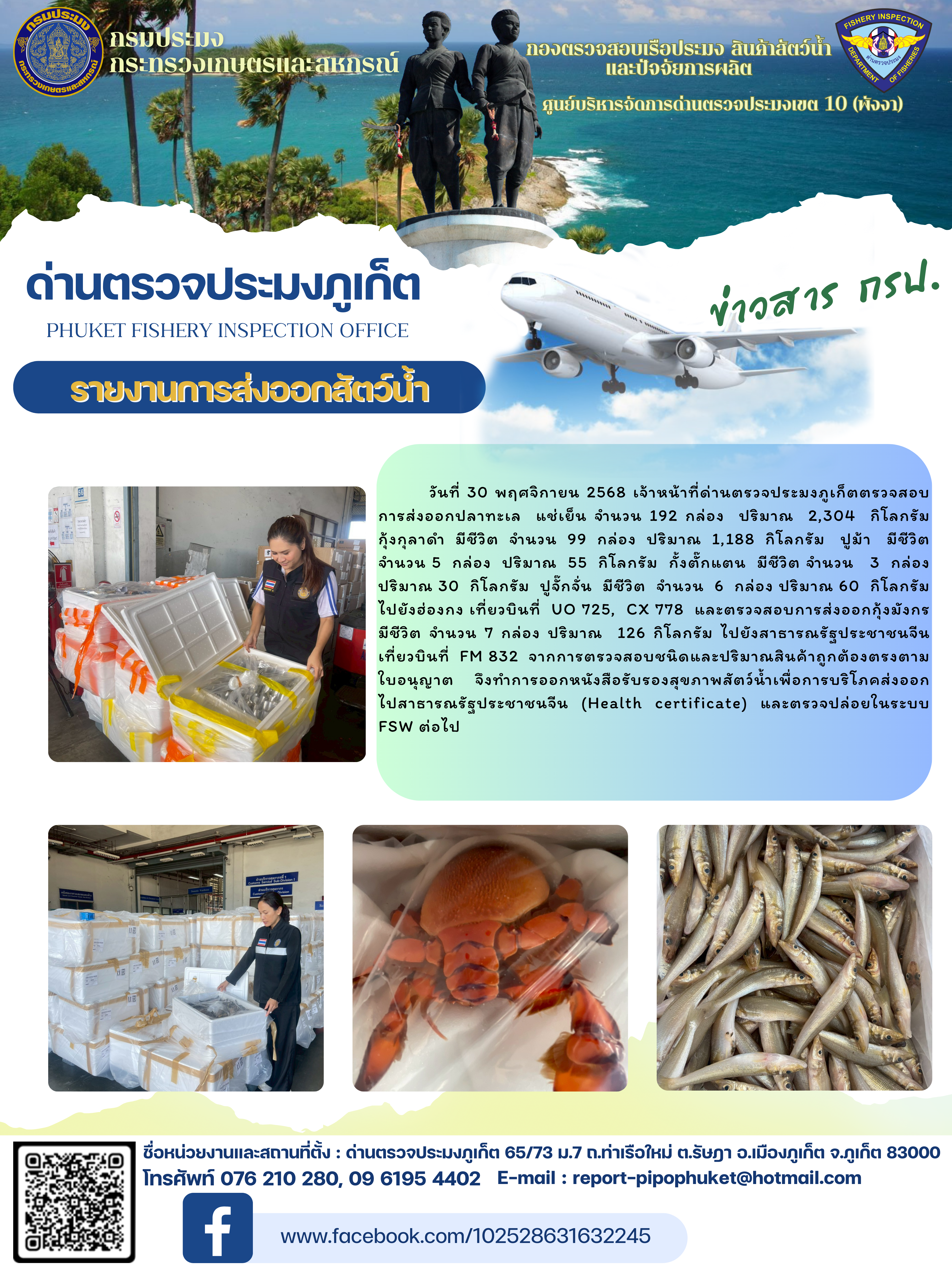 ข่าวประชาสัมพันธ์กิจกรรมการนำเข้าส่งออกสัตว์น้ำ วันที่ 30 พฤศจิกายน 2568