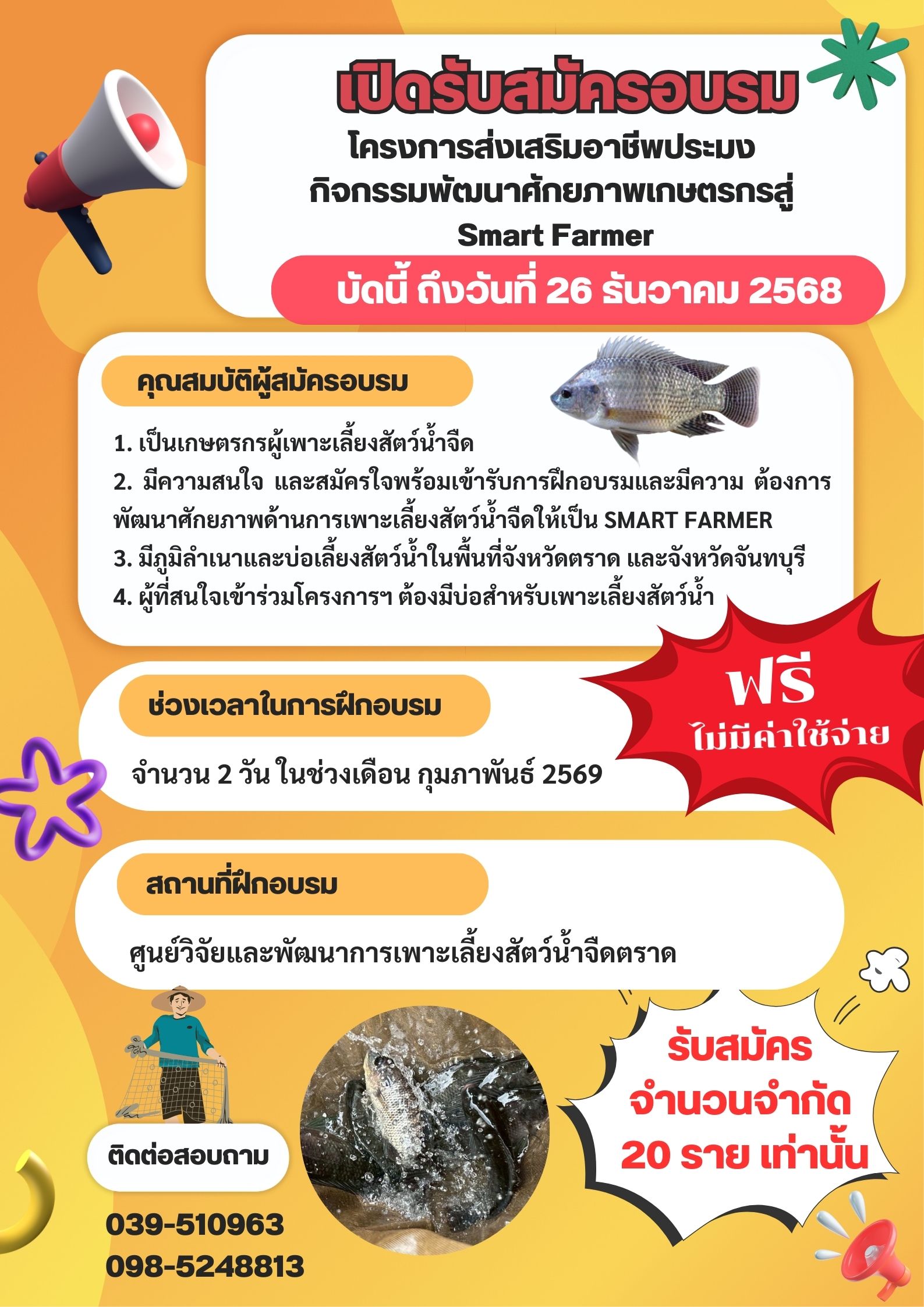 เปิดรับสมัครอบรม โครงการส่งเสริมอาชีพประมง กิจกรรมพัฒนาศักยภาพเกษตรกรสู่ Smart Farmer