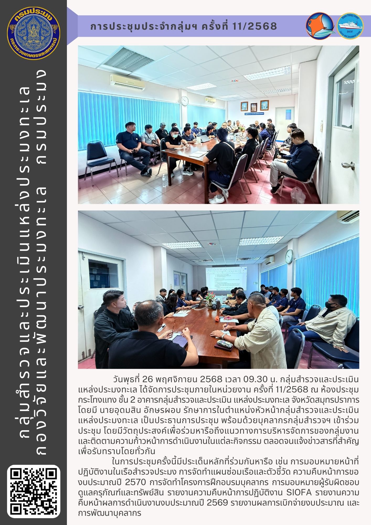 การประชุมกลุ่มสำรวจและประเมินแหล่งประมงทะเล ครั้งที่ 11/2568 