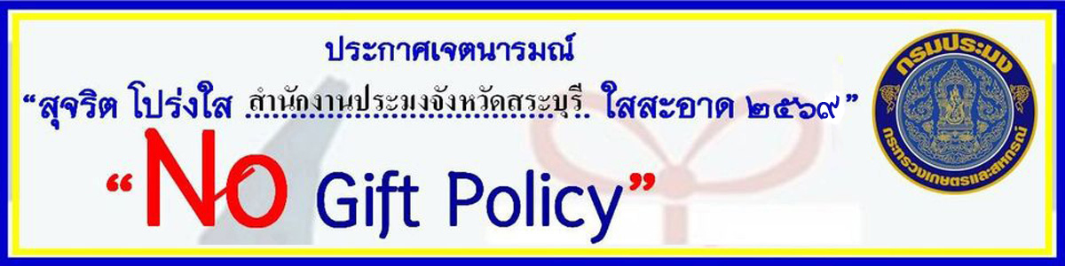 ประกาศเจตนารมณ์ นโยบาย No Gift Policy