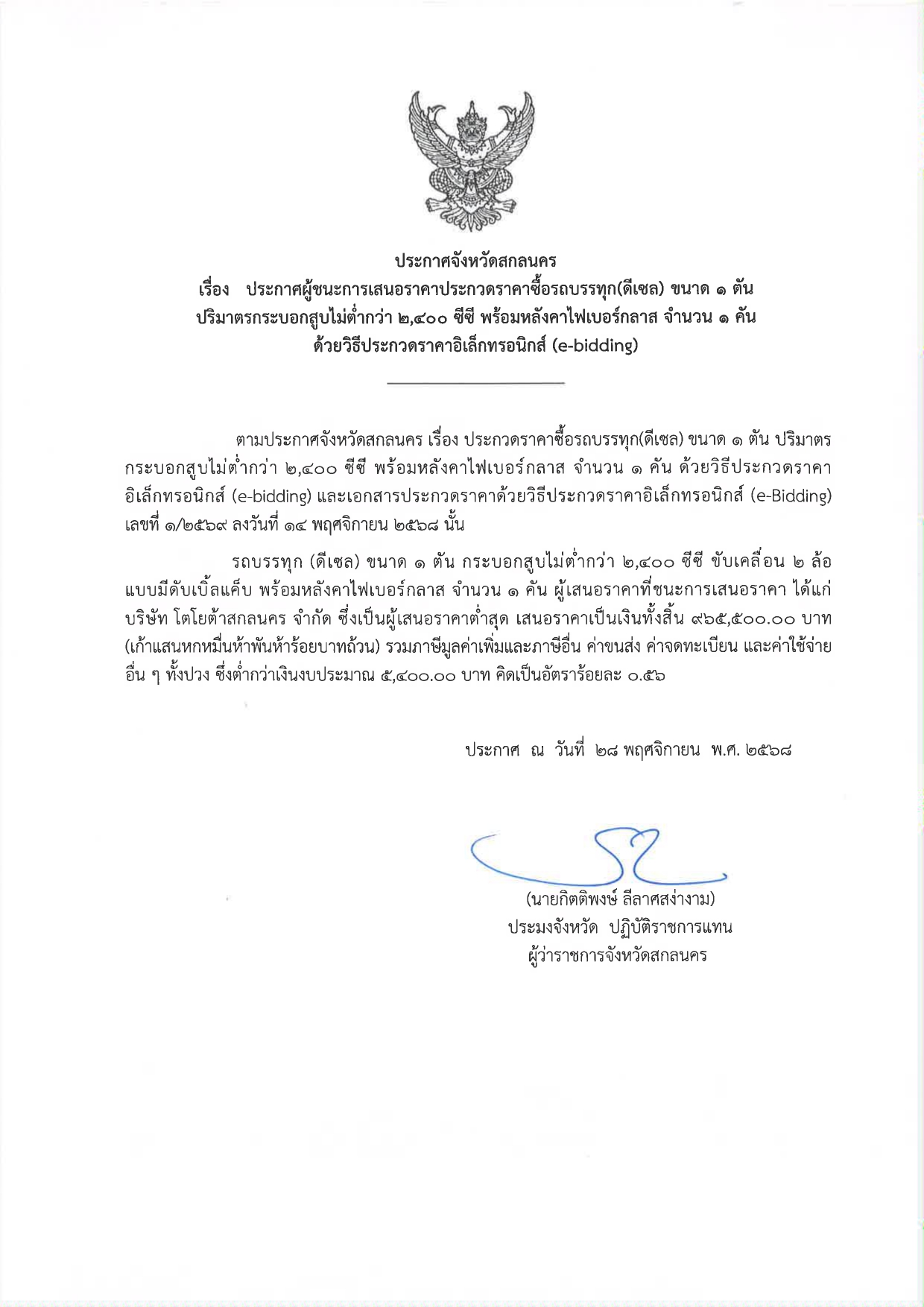 ประกาศผู้ชนะการเสนอราคาประกวดราคาซื้อรถบรรทุก (ดีเซล)