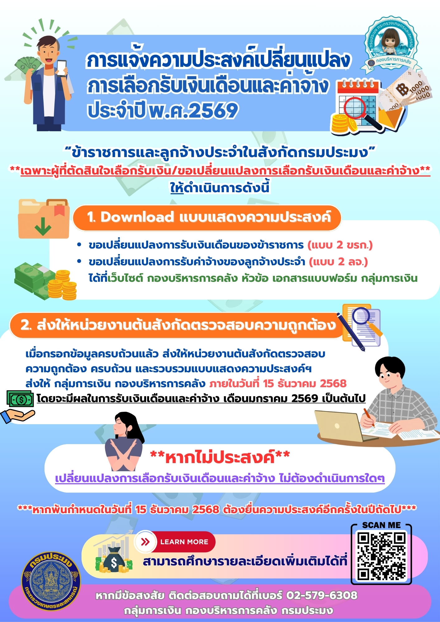 การแจ้งความประสงค์เปลี่ยนแปลงการเลือกรับเงินเดือนและค่าจ้างประจำปี พ.ศ. 2569