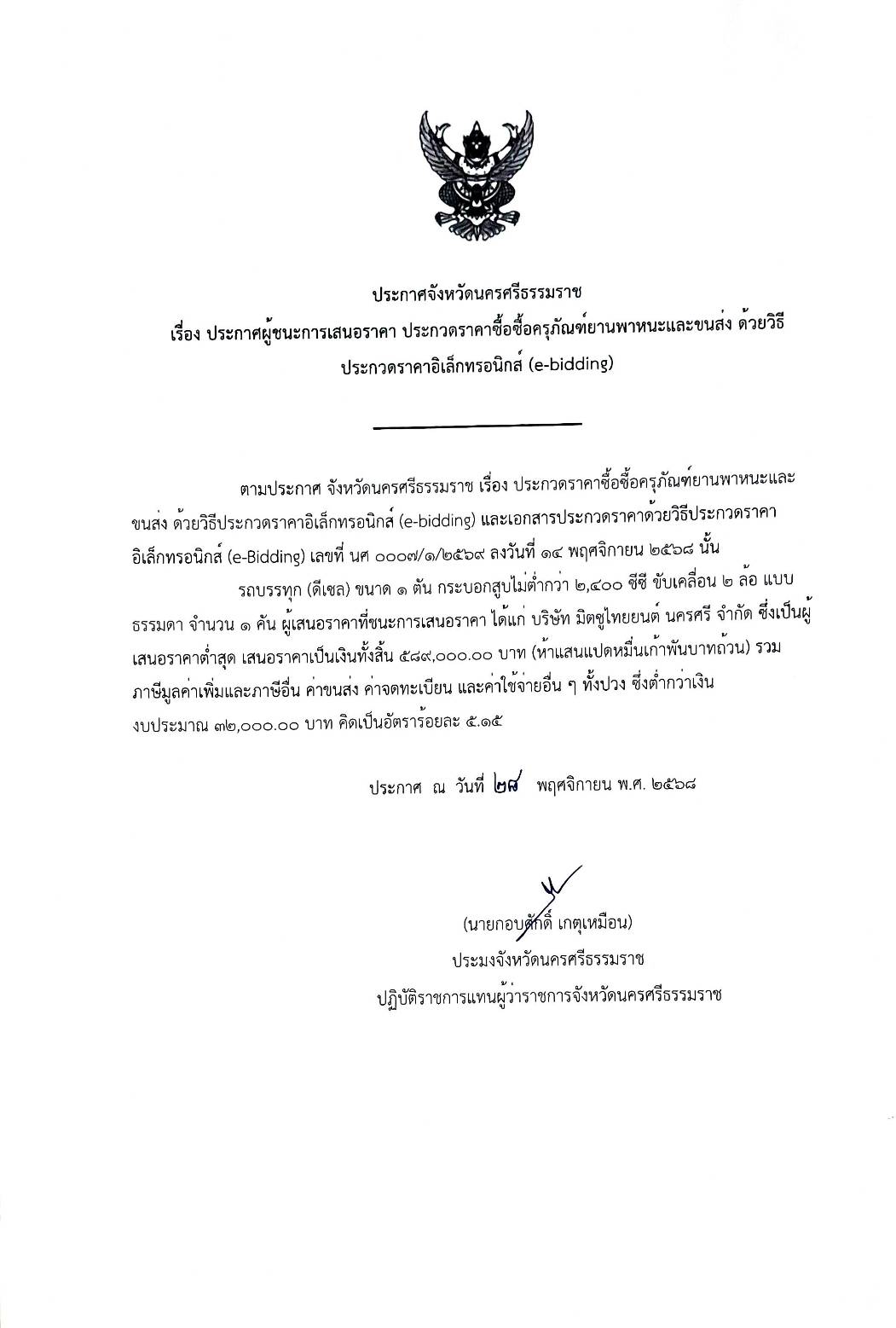 ประกาศจังหวัดนครศรีธรรมราช