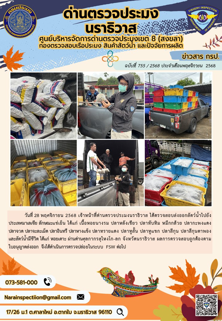 ประชาสัมพันธ์ด่านตรวจประมงนราธิวาส ประจำวันที่ 28 พฤศจิกายน 2568..คลิก