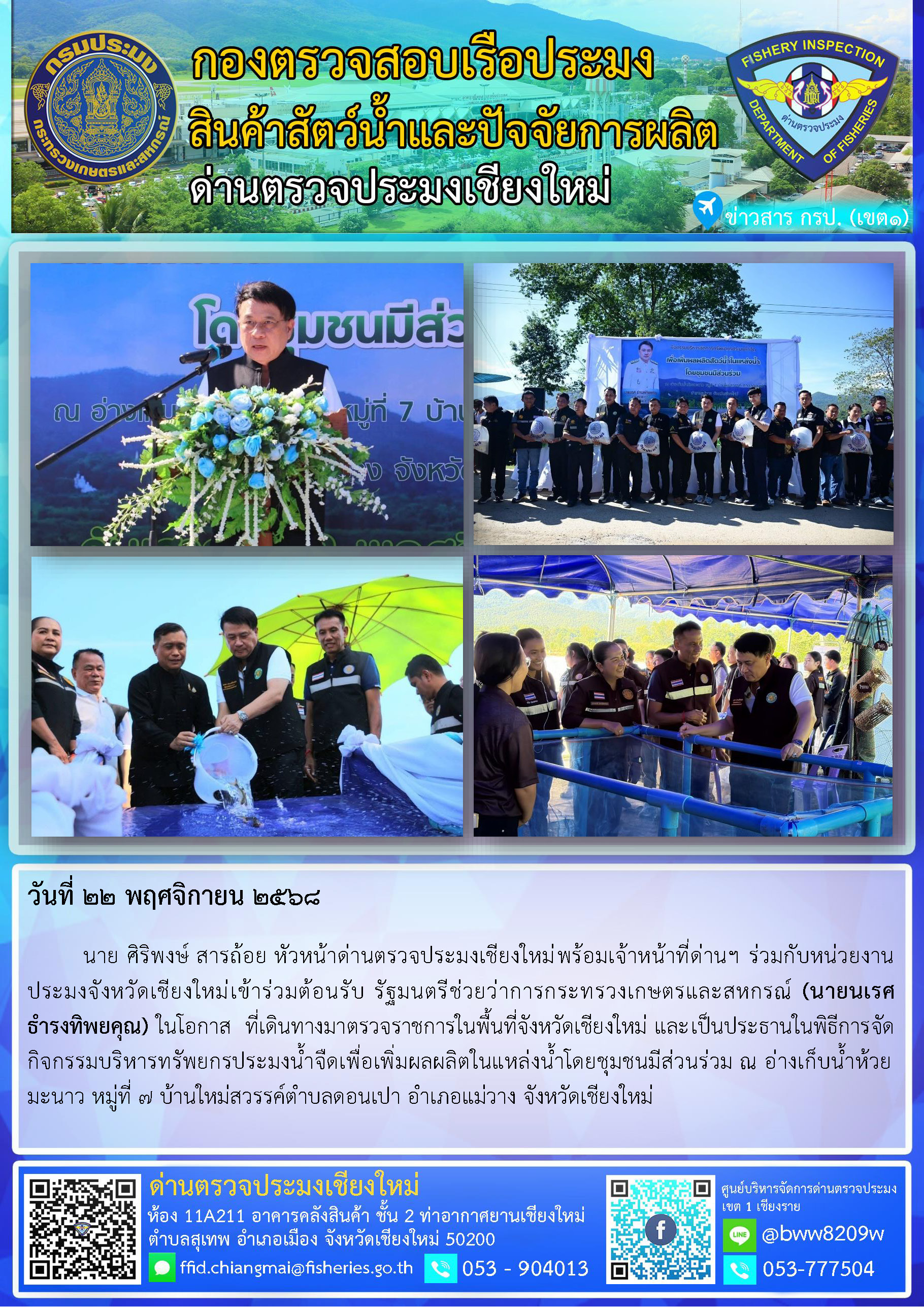 22 พ.ย. 68 นาย ศิริพงษ์ สารถ้อย หัวหน้าด่านตรวจประมงเชียงใหม่พร้อมเจ้าหน้าที่ด่านฯ ร่วมกับหน่วยงานประมงจังหวัดเชียงใหม่เข้าร่วมต้อนรับ รัฐมนตรีช่วยว่าการกระทรวงเกษตรและสหกรณ์ (นายนเรศ ธำรงทิพยคุณ) ในโอกาสที่เดินทางมาตรวจราชการในพื้นที่จังหวัดเชียงใหม่..คลิก