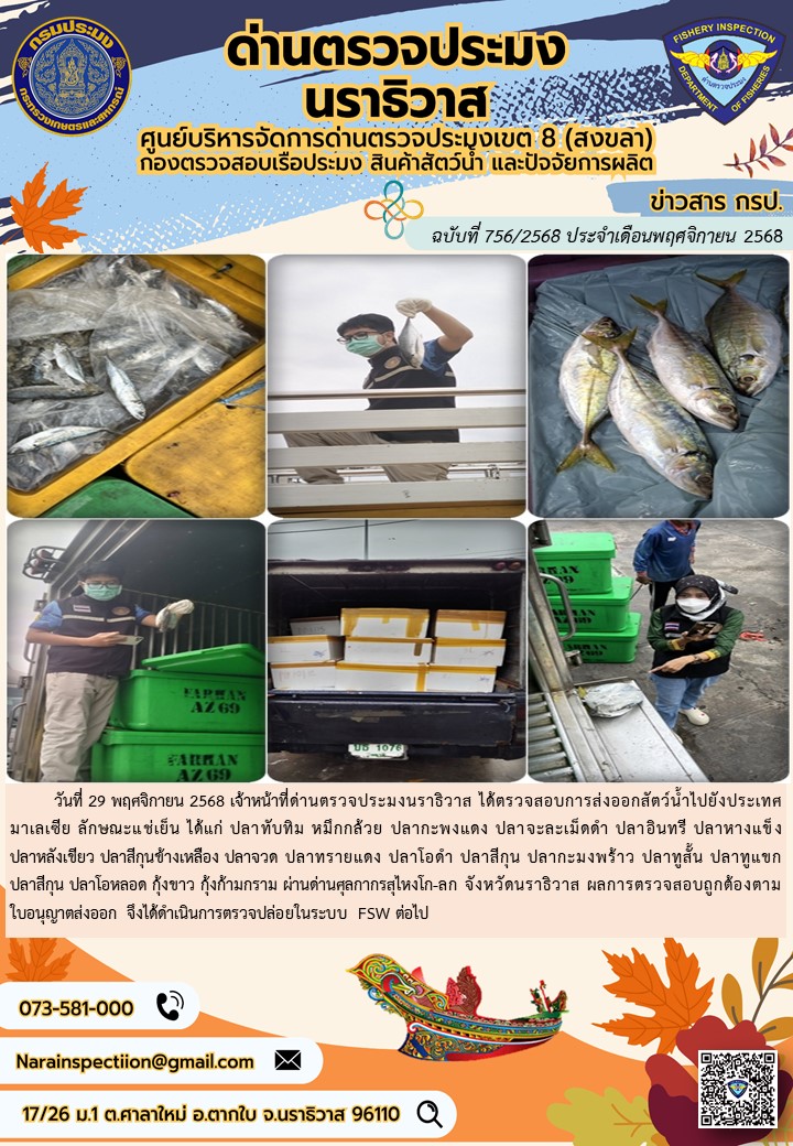 ประชาสัมพันธ์ด่านตรวจประมงนราธิวาส ประจำวันที่ 29 พฤศจิกายน 2568..คลิก