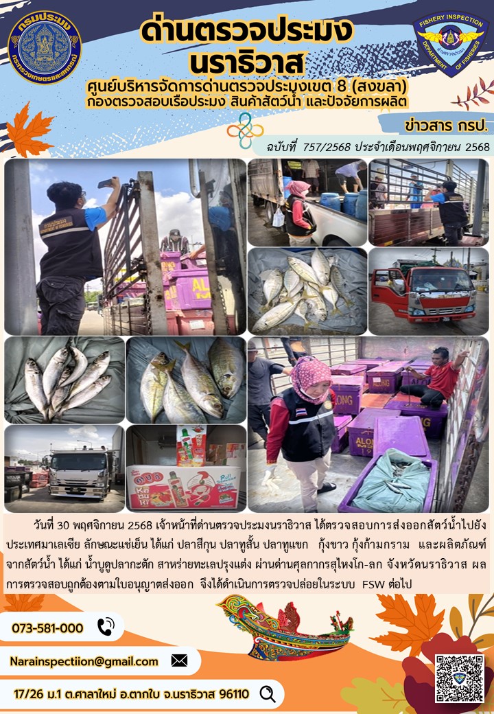 ประชาสัมพันธ์ด่านตรวจประมงนราธิวาส ประจำวันที่ 30 พฤศจิกายน 2568..คลิก