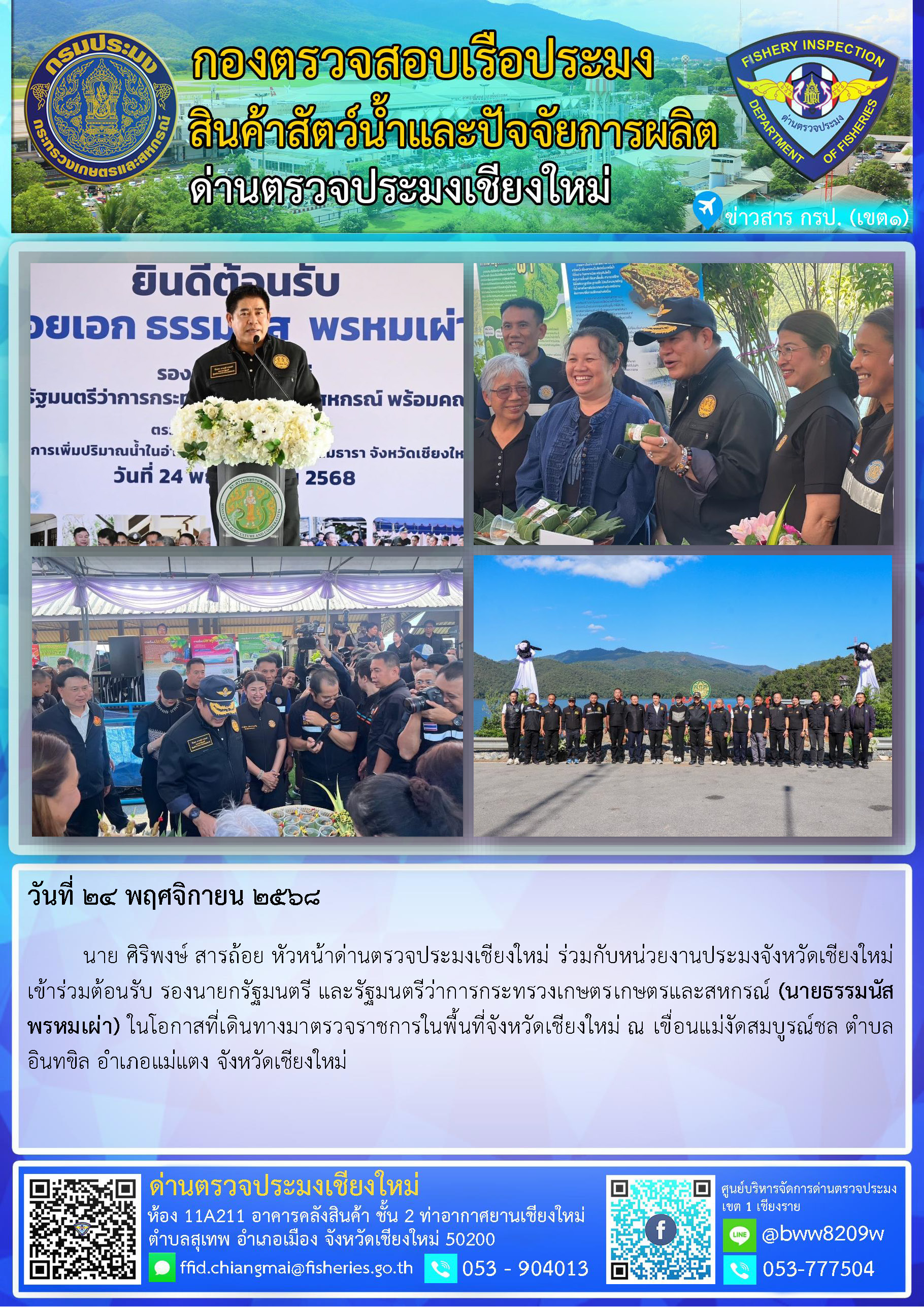 24 พ.ย. 68 นาย ศิริพงษ์ สารถ้อย หัวหน้าด่านตรวจประมงเชียงใหม่ ร่วมกับหน่วยงานประมงจังหวัดเชียงใหม่เข้าร่วมต้อนรับ รองนายกรัฐมนตรี และรัฐมนตรีว่าการกระทรวงเกษตรเกษตรและสหกรณ์ (นายธรรมนัส พรหมเผ่า) ในโอกาสที่เดินทางมาตรวจราชการในพื้นที่จังหวัดเชียงใหม่..คลิก