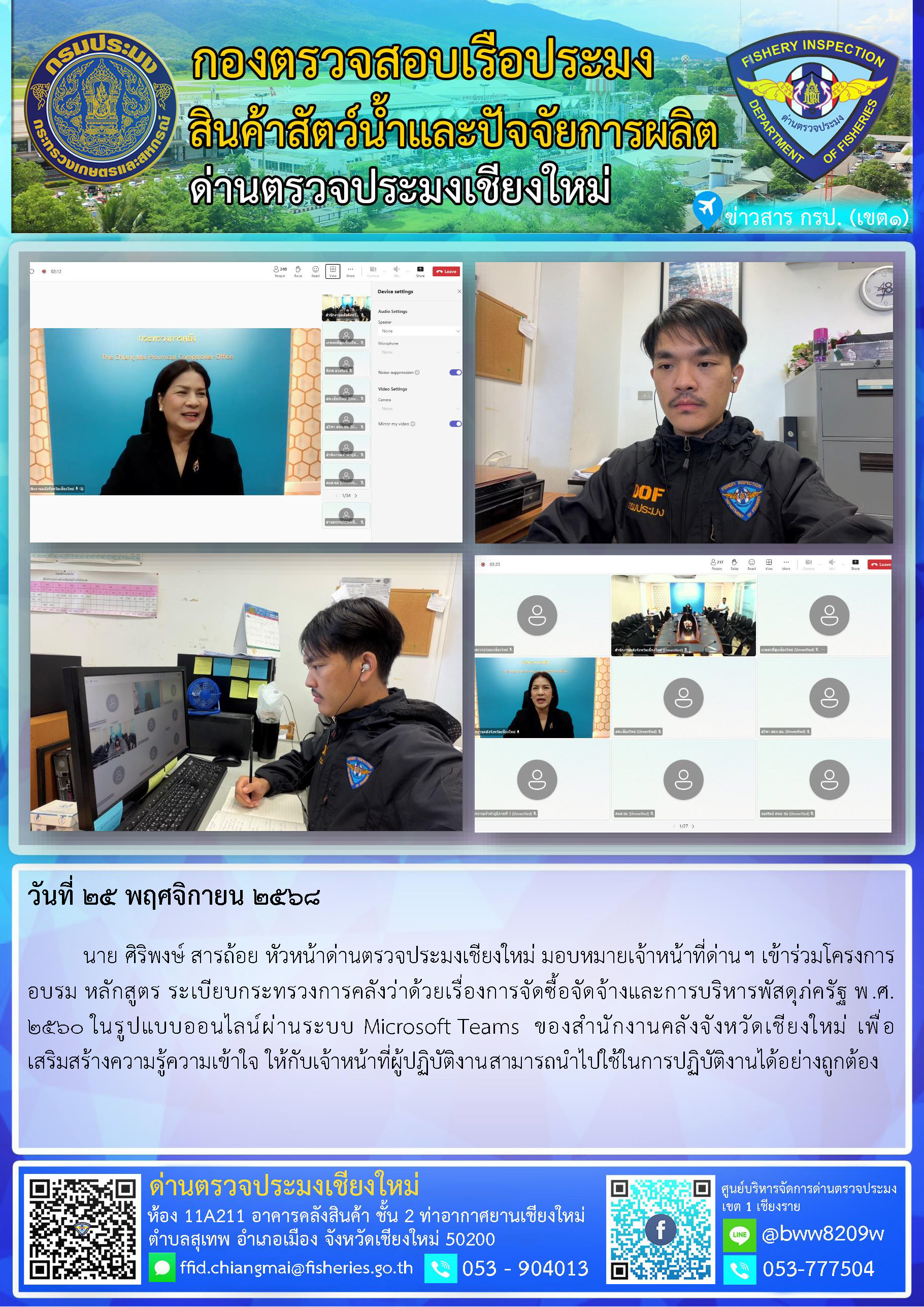 25 พ.ย. 68 นาย ศิริพงษ์ สารถ้อย หัวหน้าด่านตรวจประมงเชียงใหม่ มอบหมายเจ้าหน้าที่ด่านฯ เข้าร่วมโครงการอบรม หลักสูตร ระเบียบกระทรวงการคลังว่าด้วยเรื่องการจัดซื้อจัดจ้างและการบริหารพัสดุภาครัฐ พ.ศ. 2560..คลิก