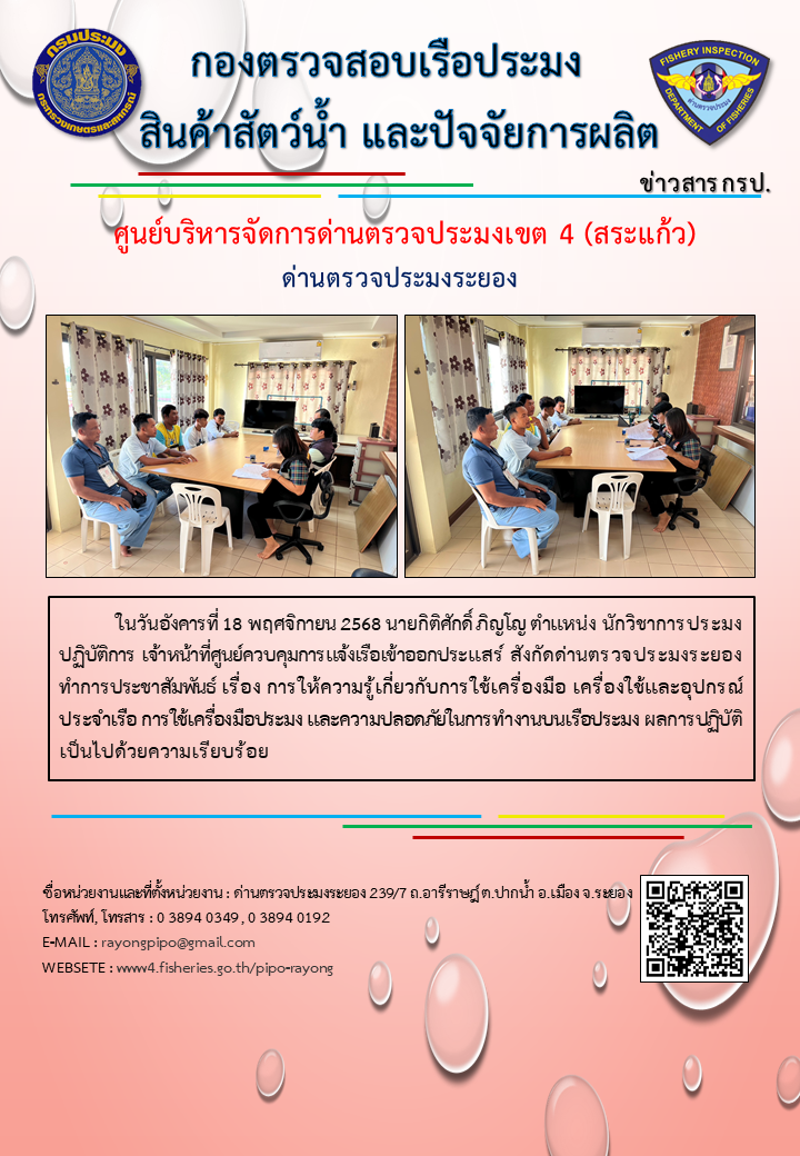 ด่านตรวจประมงระยอง ประชาสัมพันธ์เรื่อง การให้ความรู้เกี่ยวกับการใช้เครื่องมือ เครื่องใช้และอุปกรณ์ประจำเรือ การใช้เครื่องมือประมง และความปลอดภัยในการทำงานบนเรือประมง