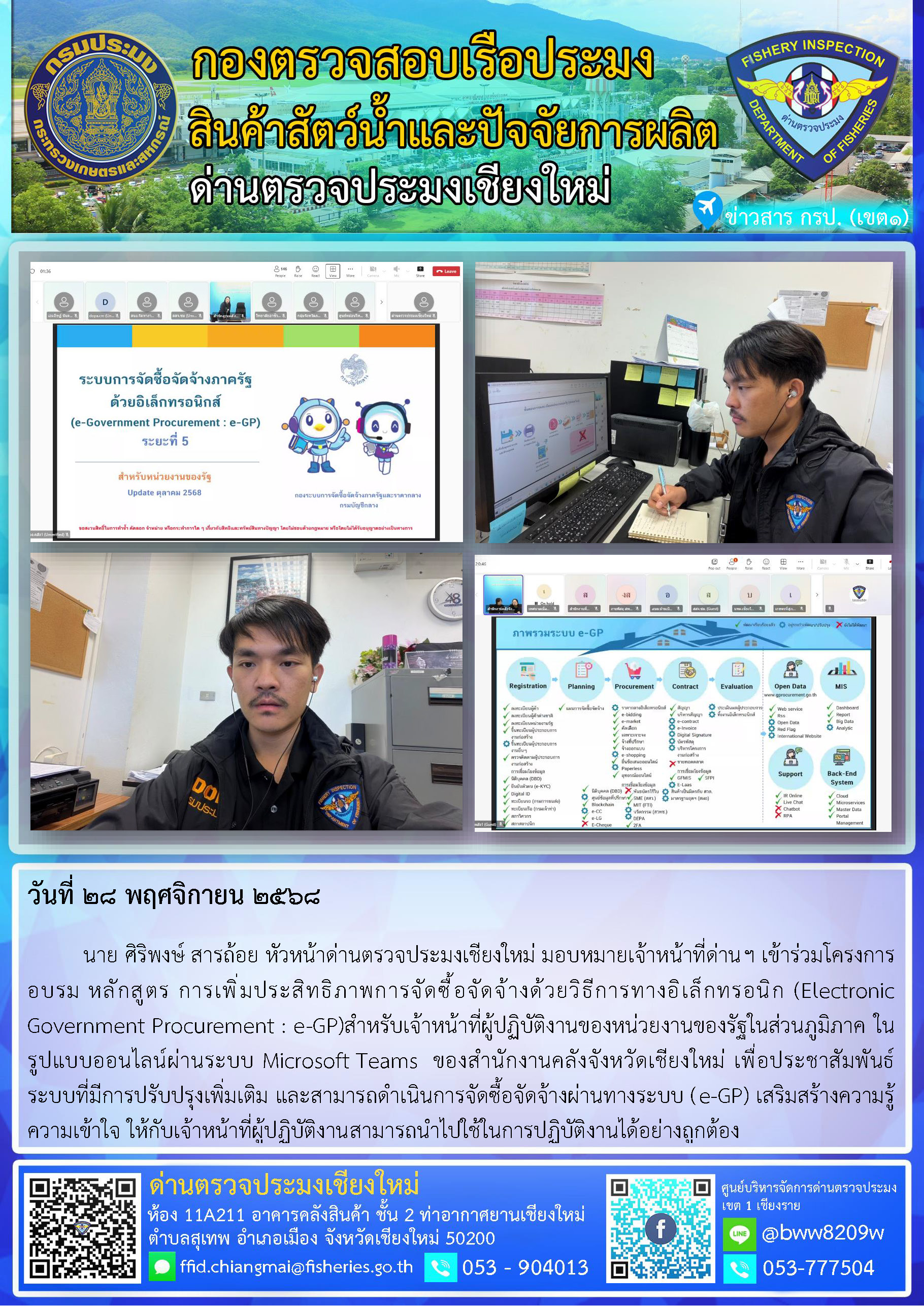 28 พ.ย. 68 นาย ศิริพงษ์ สารถ้อย หัวหน้าด่านตรวจประมงเชียงใหม่ มอบหมายเจ้าหน้าที่ด่านฯ เข้าร่วมโครงการอบรม หลักสูตร การเพิ่มประสิทธิภาพการจัดซื้อจัดจ้างด้วยวิธีการทางอิเล็กทรอนิกส์ (Electronic Government Procurement : e-GP)..คลิก