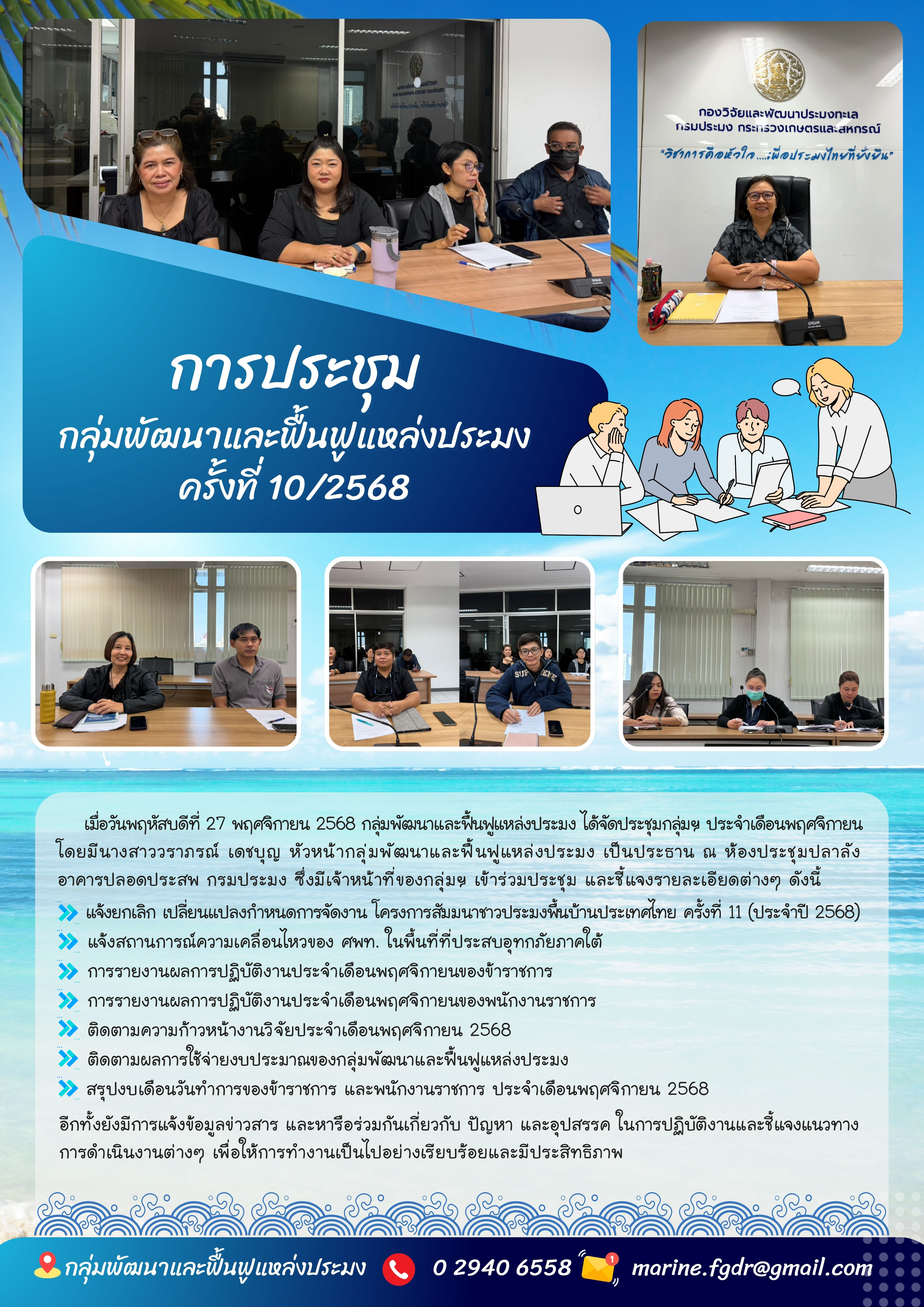 การประชุมกลุ่มพัฒนาและฟื้นฟูแหล่งประมง ครั้งที่ 10/2568