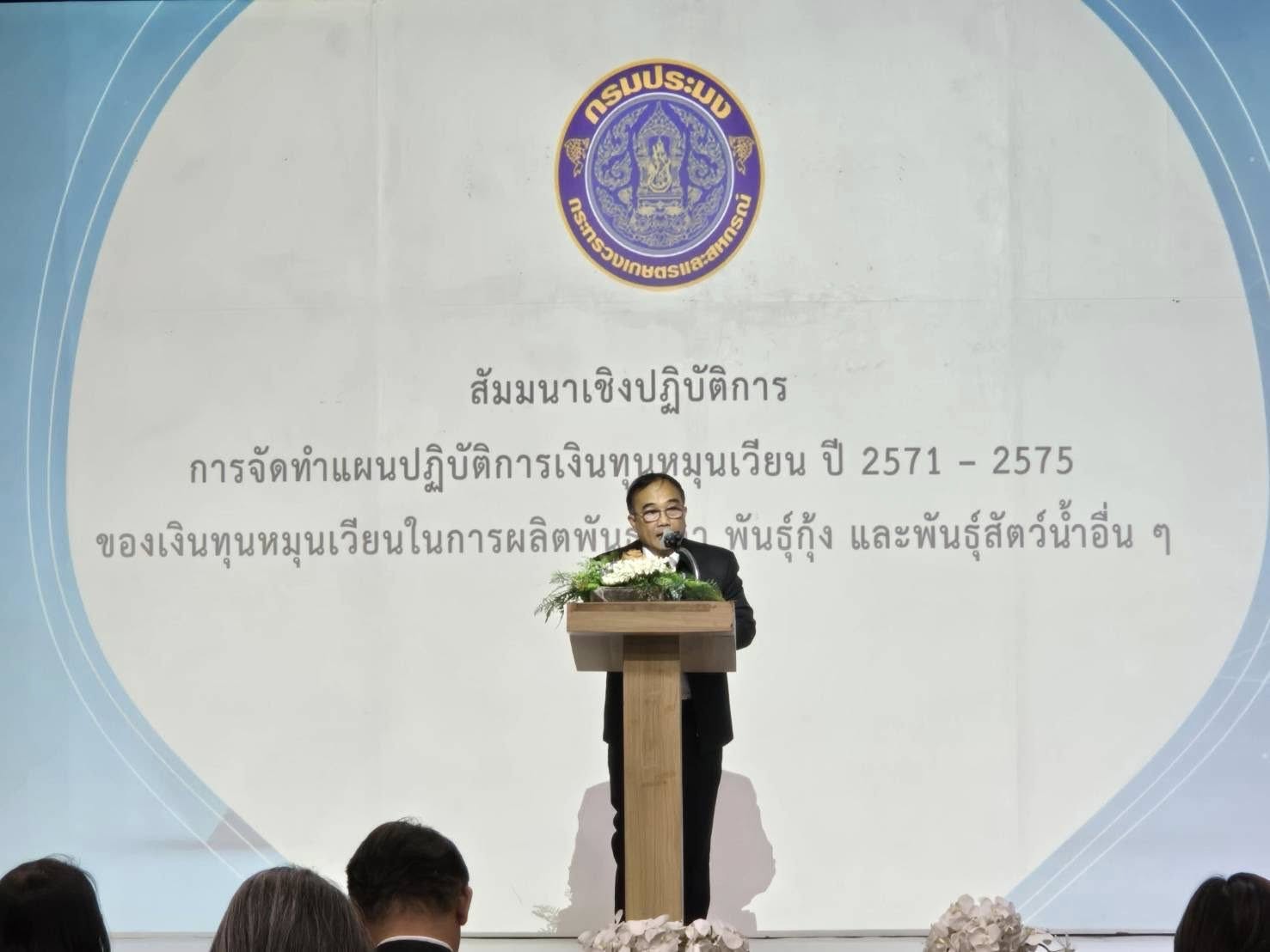 โครงการสัมมนาเชิงปฏิบัติการจัดทำแผนปฏิบัติการเงินทุนหมุนเวียน ปี 2571 – 2575 ของเงินทุนหมุนเวียนในการผลิตพันธุ์ปลา พันธุ์กุ้ง และพันธุ์สัตว์น้ำอื่น ๆ