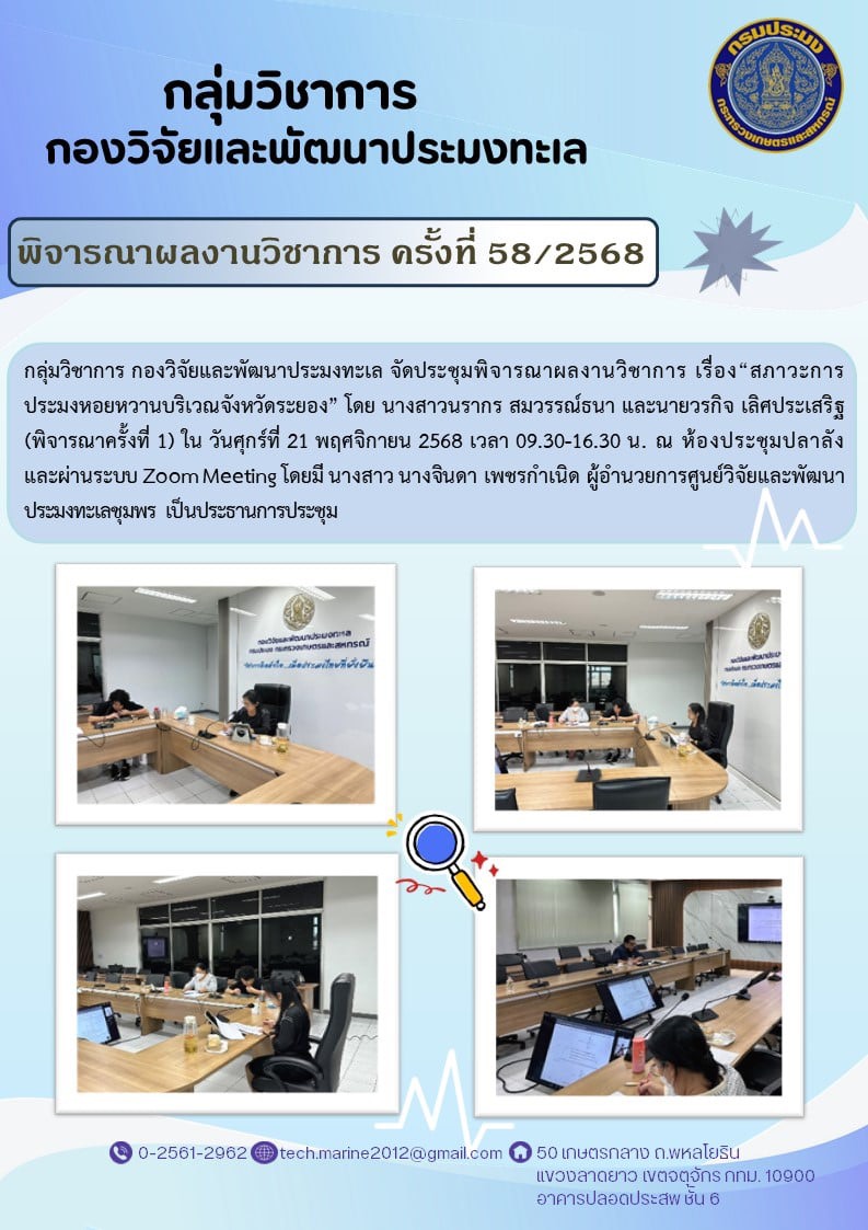 กลุ่มวิชาการ กองวิจัยและพัฒนาประมงทะเล จัดประชุมพิจารณาผลงานวิชาการ เรื่อง 