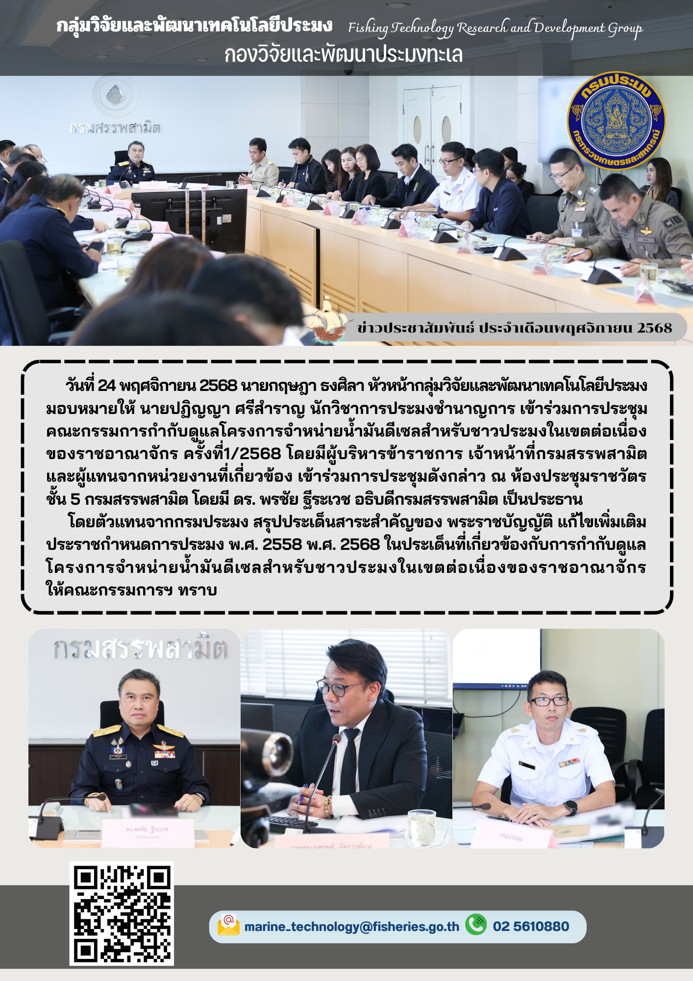 วันที่ 24 พฤศจิกายน 2568 นายกฤษฎา ธงศิลา หัวหน้ากลุ่มวิจัยและพัฒนาเทคโนโลยีประมงมอบหมายให้ นายปฏิญญา ศรีสำราญ นักวิชาการประมงชำนาญการ เข้าร่วมการประชุมคณะกรรมการกำกับดูแลโครงการจำหน่ายน้ำมันดีเซลสำหรับชาวประมงในเขตต่อเนื่องของราชอาณาจักร ครั้งที่1/2568 ฯลฯ