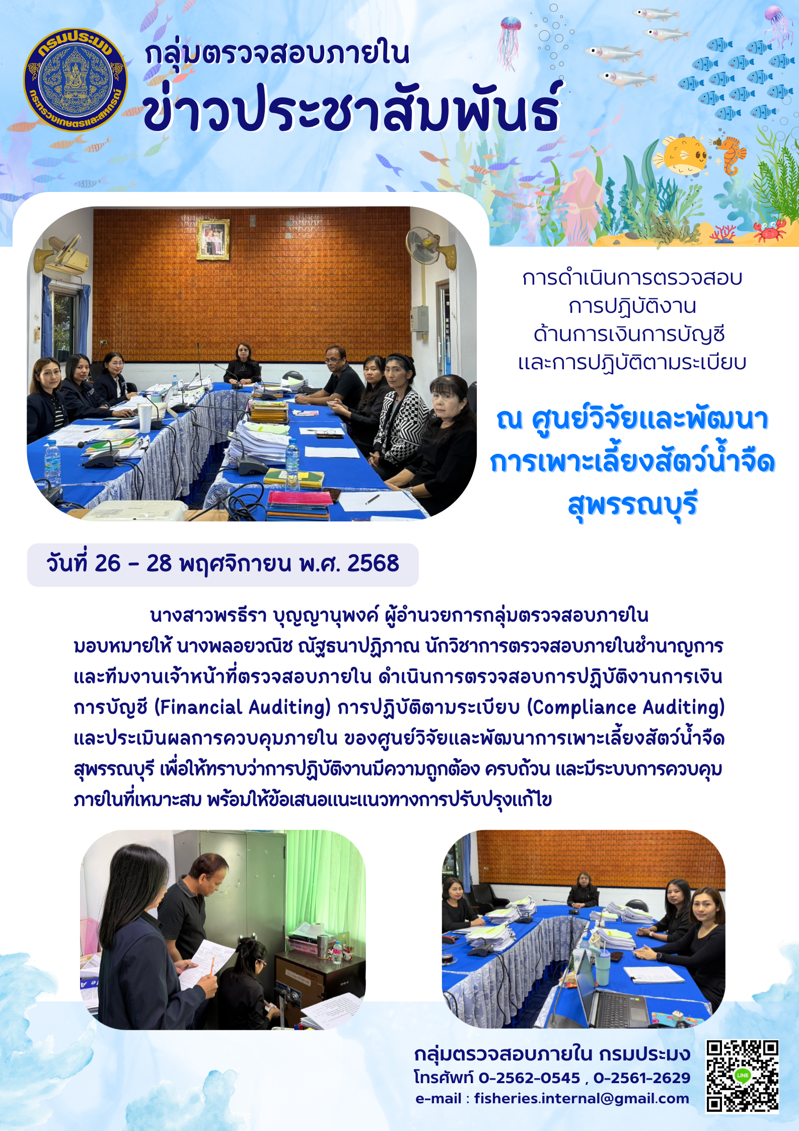 เจ้าหน้าที่กลุ่มตรวจสอบภายในดำเนินการตรวจสอบการปฏิบัติงานด้านการเงินการบัญชี  และการปฏิบัติตามระเบียบ  ณ ศูนย์วิจัยและพัฒนาการเพาะเลี้ยงสัตว์น้ำจืดสุพรรณบุรี