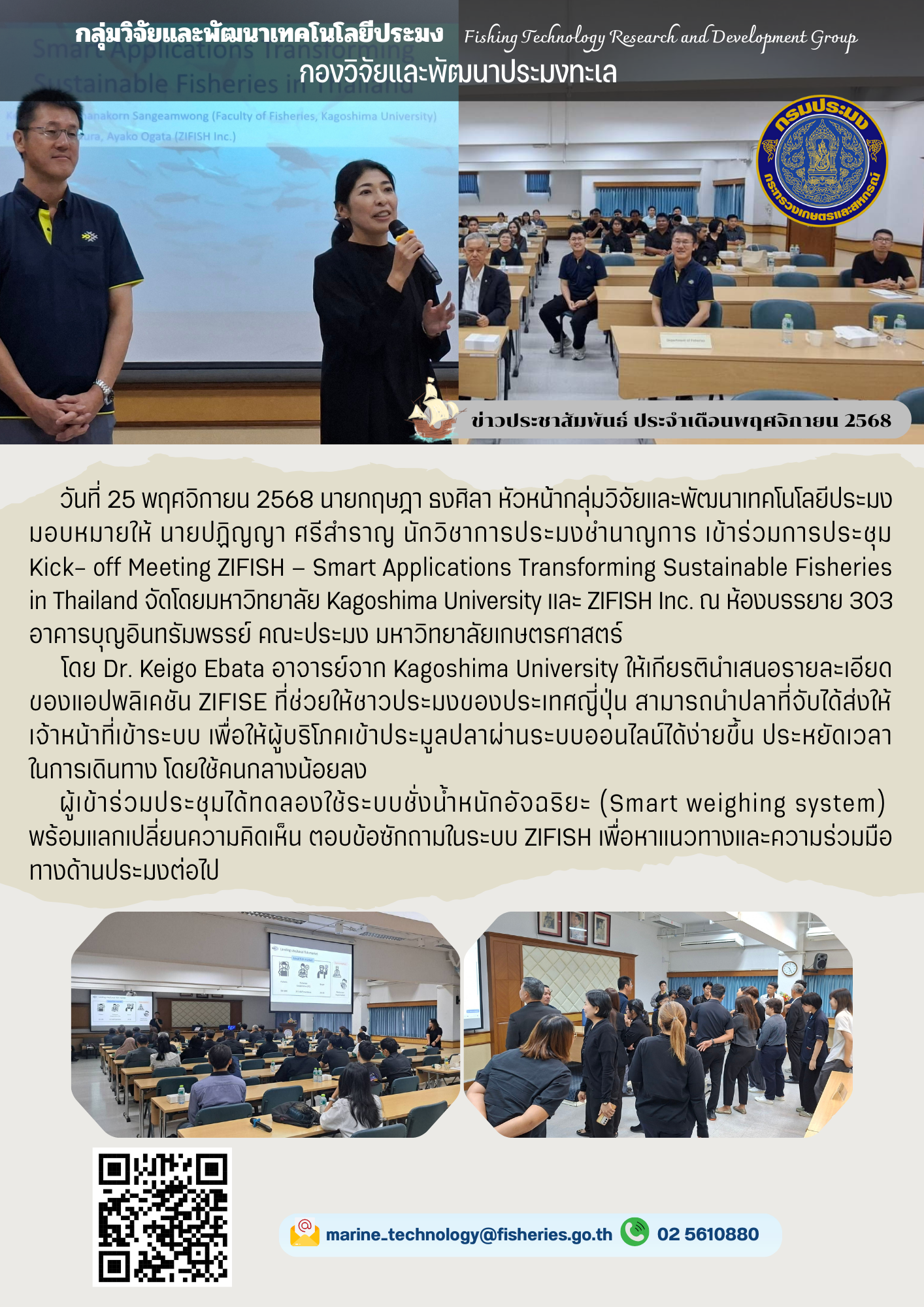วันที่ 25 พฤศจิกายน 2568 นายกฤษฎา ธงศิลา หัวหน้ากลุ่มวิจัยและพัฒนาเทคโนโลยีประมงมอบหมายให้ นายปฏิญญา ศรีสำราญ นักวิชาการประมงชำนาญการ เข้าร่วมการประชุม Kick-off Meeting ZIFISH - Smart Applications Transforming Sustainable Fisheries in Thailand จัดโดยมหาวิทยาลัย Kagoshima University และ ZIFISH Inc.ฯลฯ