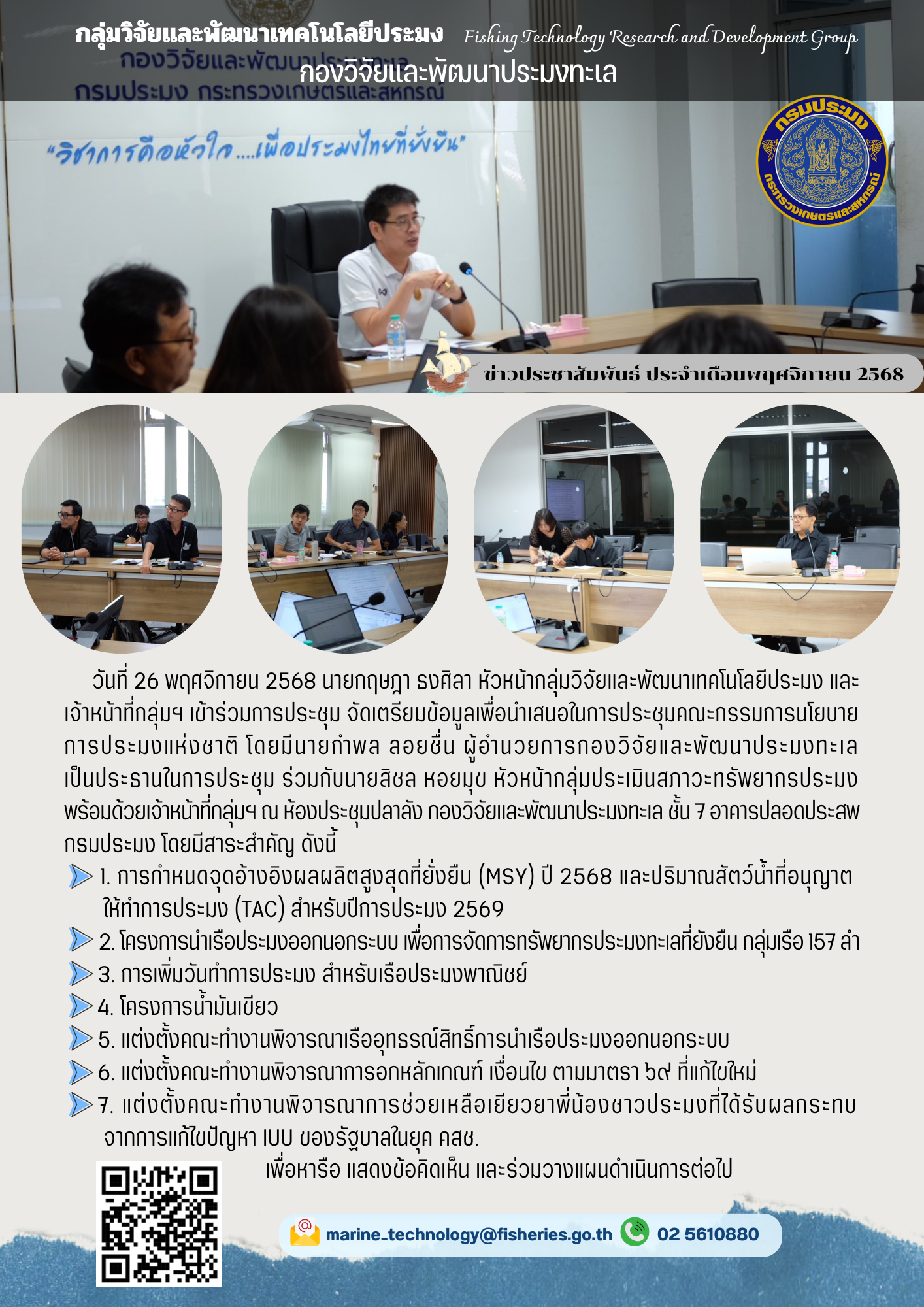 วันที่ 26 พฤศจิกายน 2568 นายกฤษฎา ธงศิลา หัวหน้ากลุ่มวิจัยและพัฒนาเทคโนโลยีประมง และเจ้าหน้าที่กลุ่มฯ เข้าร่วมการประชุม จัดเตรียมข้อมูลเพื่อนำเสนอในการประชุมคณะกรรมการนโยบายการประมงแห่งชาติ โดยมีนายกำพล ลอยชื่น ผู้อำนวยการกองวิจัยและพัฒนาประมงทะเลเป็นประธานในการประชุม ร่วมกับนายสิชล หอยมุข หัวหน้ากลุ่มประเมินสภาวะทรัพยากรประมงพร้อมด้วยเจ้าหน้าที่กลุ่มฯ ณ ห้องประชุมปลาลัง กองวิจัยและพัฒนาประมงทะเล ชั้น 7 ฯลฯ