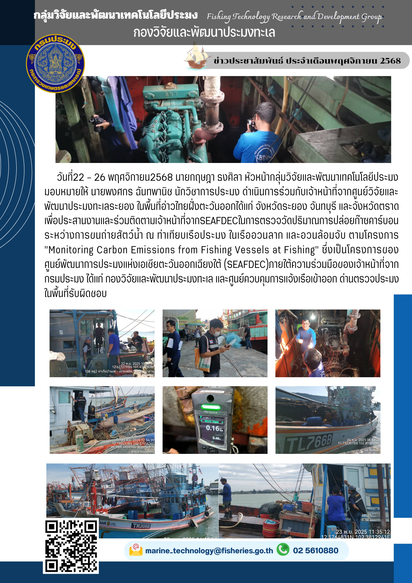 วันที่22 - 26 พฤศจิกายน2568 นายกฤษฎา ธงศิลา หัวหน้ากลุ่มวิจัยและพัฒนาเทคโนโลยีประมงมอบหมายให้ นายพงศกร ฉันทพานิช นักวิชาการประมง ดำเนินการร่วมกับเจ้าหน้าที่จากศูนย์วิจัยและ พัฒนาประมงทะเลระยอง ในพื้นที่อ่าวไทยฝั่งตะวันออกได้แก่ จังหวัดระยอง จันทบุรี และจังหวัดตราดเพื่อประสานงานและร่วมติดตามเจ้าหน้าที่จากSEAFDEC ฯลฯ