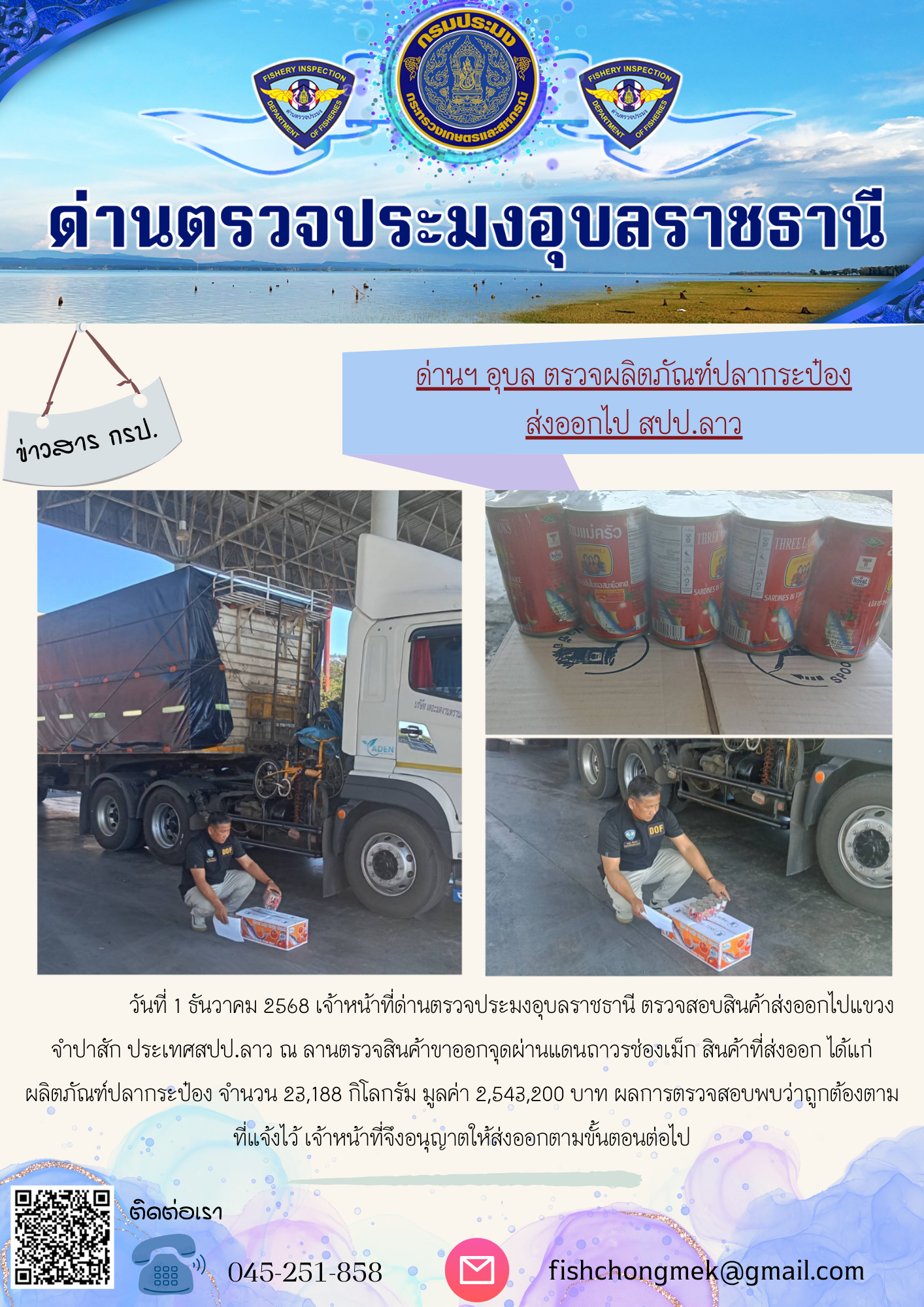 ภาพข่าวสารด่านฯ ผลการปฏิบัติงาน ในวันที่ 1 ธันวาคม 2568