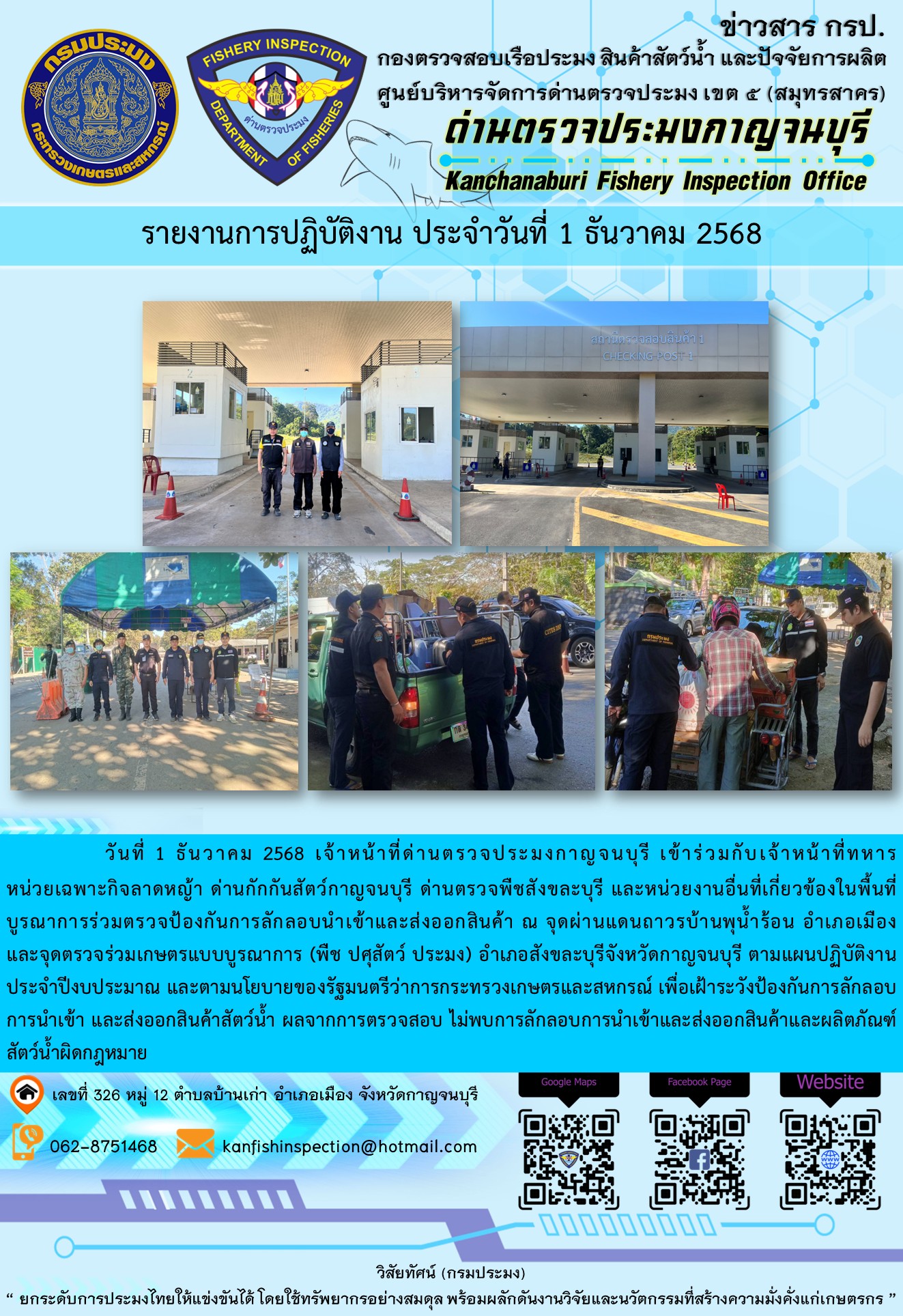 วันที่ 1 ธันวาคม 2568 เจ้าหน้าที่ด่านตรวจประมงกาญจนบุรีเข้าร่วมกับเจ้าหน้าที่ด่านกักกันสัตว์กาญจนบุรี ด่านตรวจพืชสังขละบุรี และหน่วยงานอื่นที่เกี่ยวข้องในพื้นที่ บูรณาการร่วมตรวจป้องกันการลักลอบนำเข้าและส่งออกสินค้า