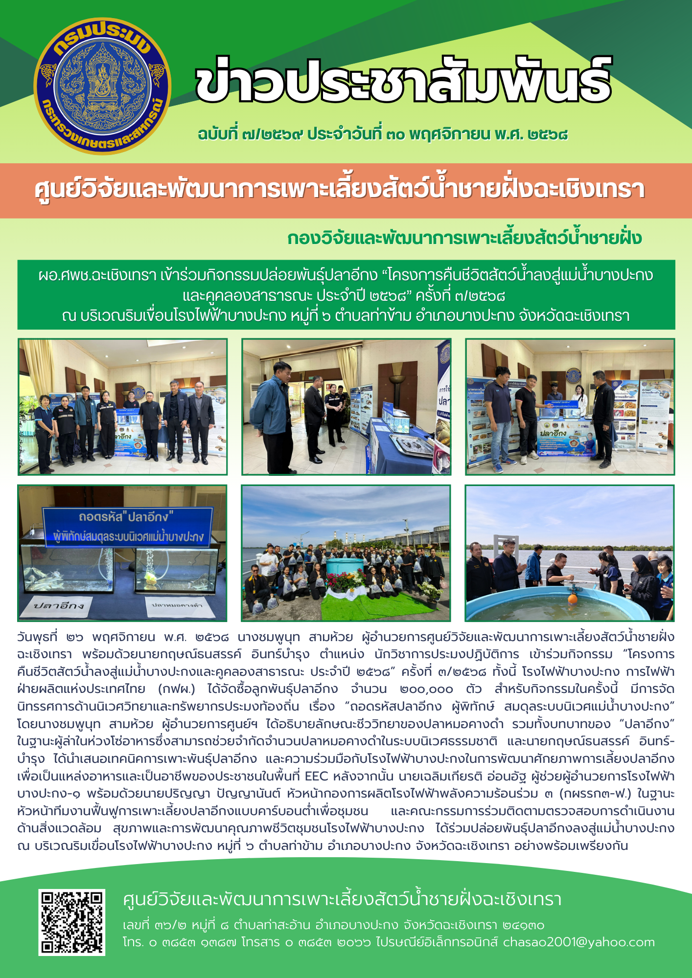 ผอ.ศพช.ฉะเชิงเทรา เข้าร่วมกิจกรรมปล่อยพันธุ์ปลาอีกง “โครงการคืนชีวิตสัตว์น้ำลงสู่แม่น้ำบางปะกงและคูคลองสาธารณะ ประจำปี ๒๕๖๘” ครั้งที่ ๓/๒๕๖๘ ณ บริเวณริมเขื่อนโรงไฟฟ้าบางปะกง หมู่ที่ ๖ ตำบลท่าข้าม อำเภอบางปะกง จังหวัดฉะเชิงเทรา..คลิก