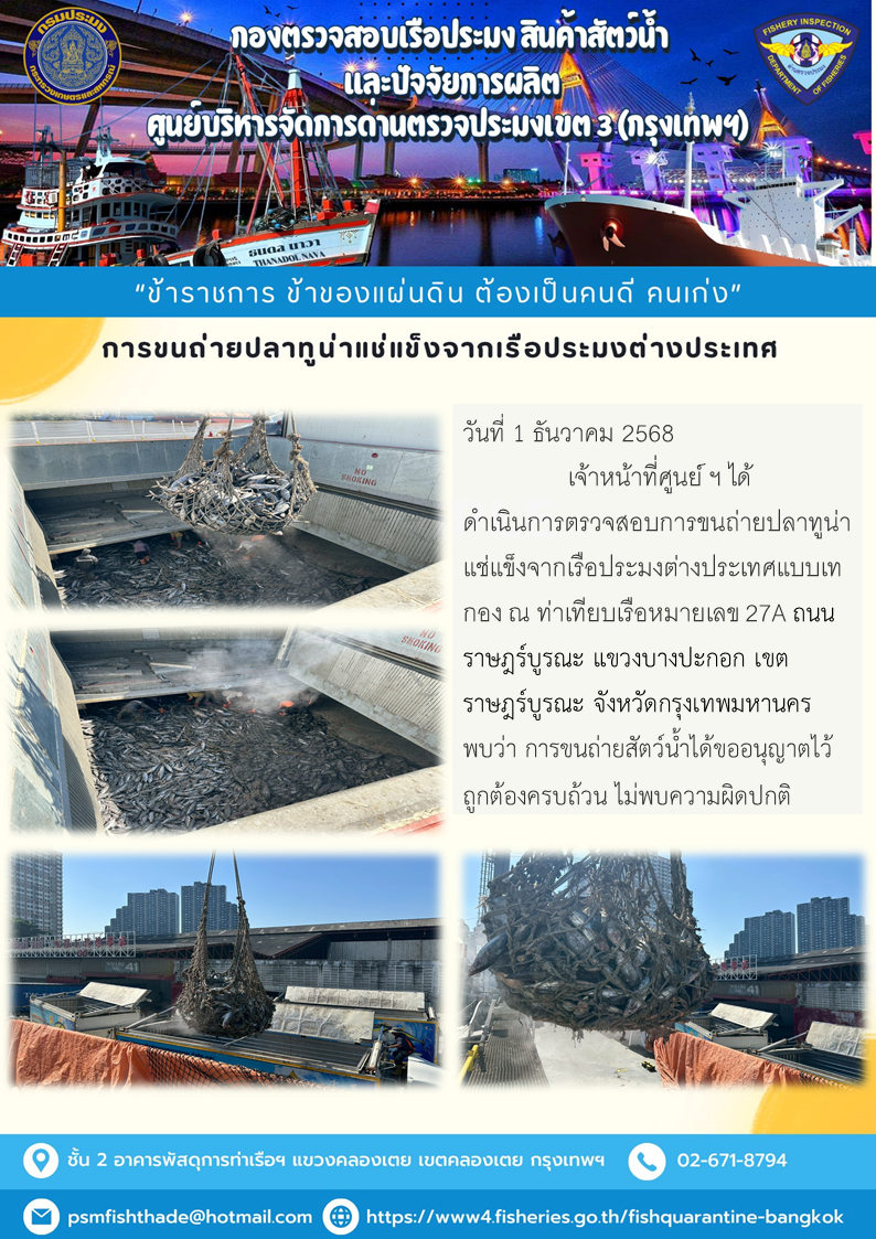 การขนถ่ายปลาทูน่าแช่แข็งจากเรือประมงต่างประเทศ