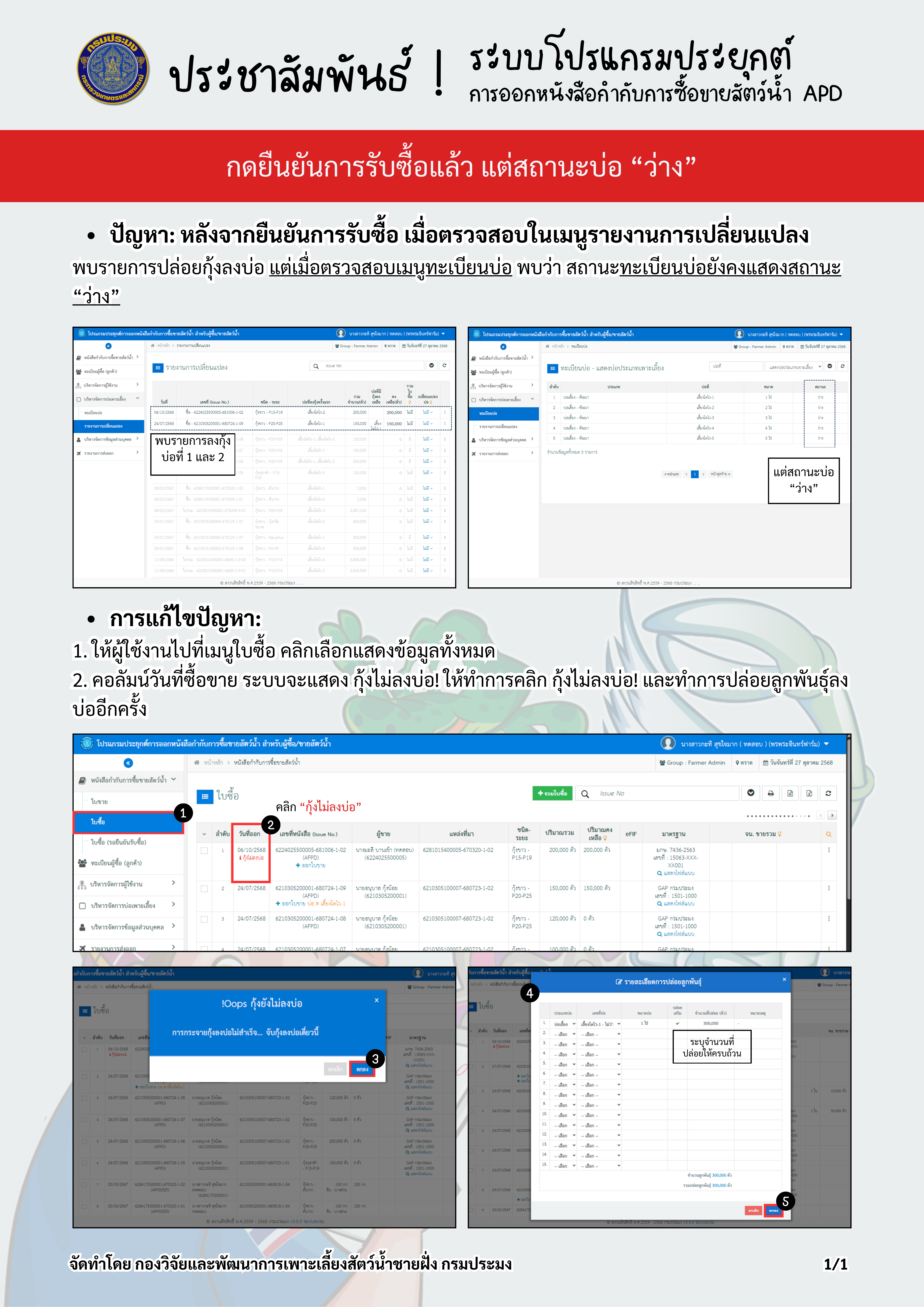 แนวทางการแก้ไขปัญหาการใช้งานระบบโปรแกรมประยุกต์การออกหนังสือกำกับการซื้อขายสัตว์น้ำ (APD)..คลิก