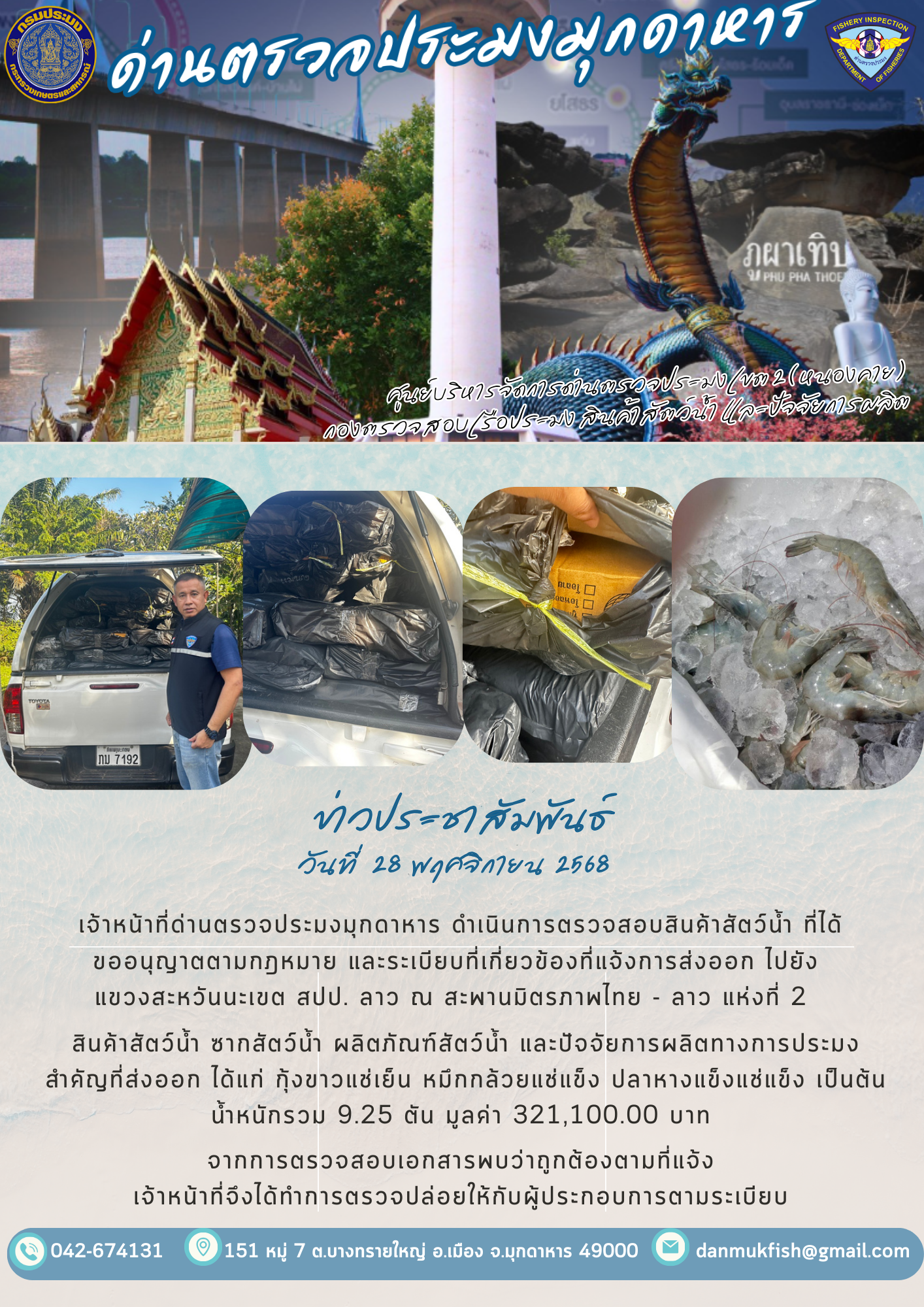 28 พฤศจิกายน 2568 ตรวจสอบสินค้าประมงส่งออกไปยังสปป. ลาว ณ สะพานมิตรภาพไทย - ลาว แห่งที่ 2