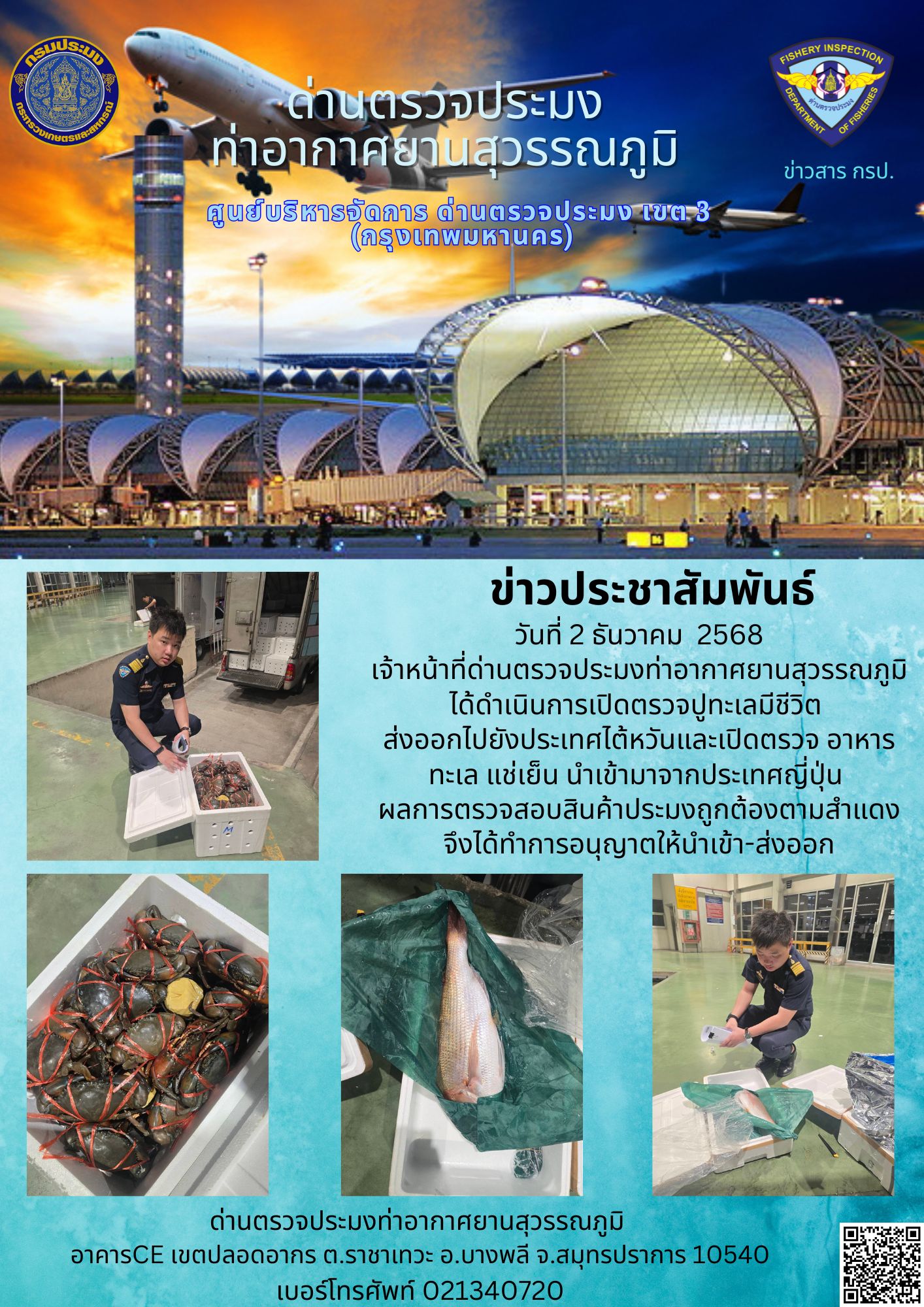 เจ้าหน้าที่ด่านตรวจประมงท่าอากาศยานสุวรรณภูมิ ได้ดำเนินการเปิดตรวจสินค้านำเข้า-ส่งออก