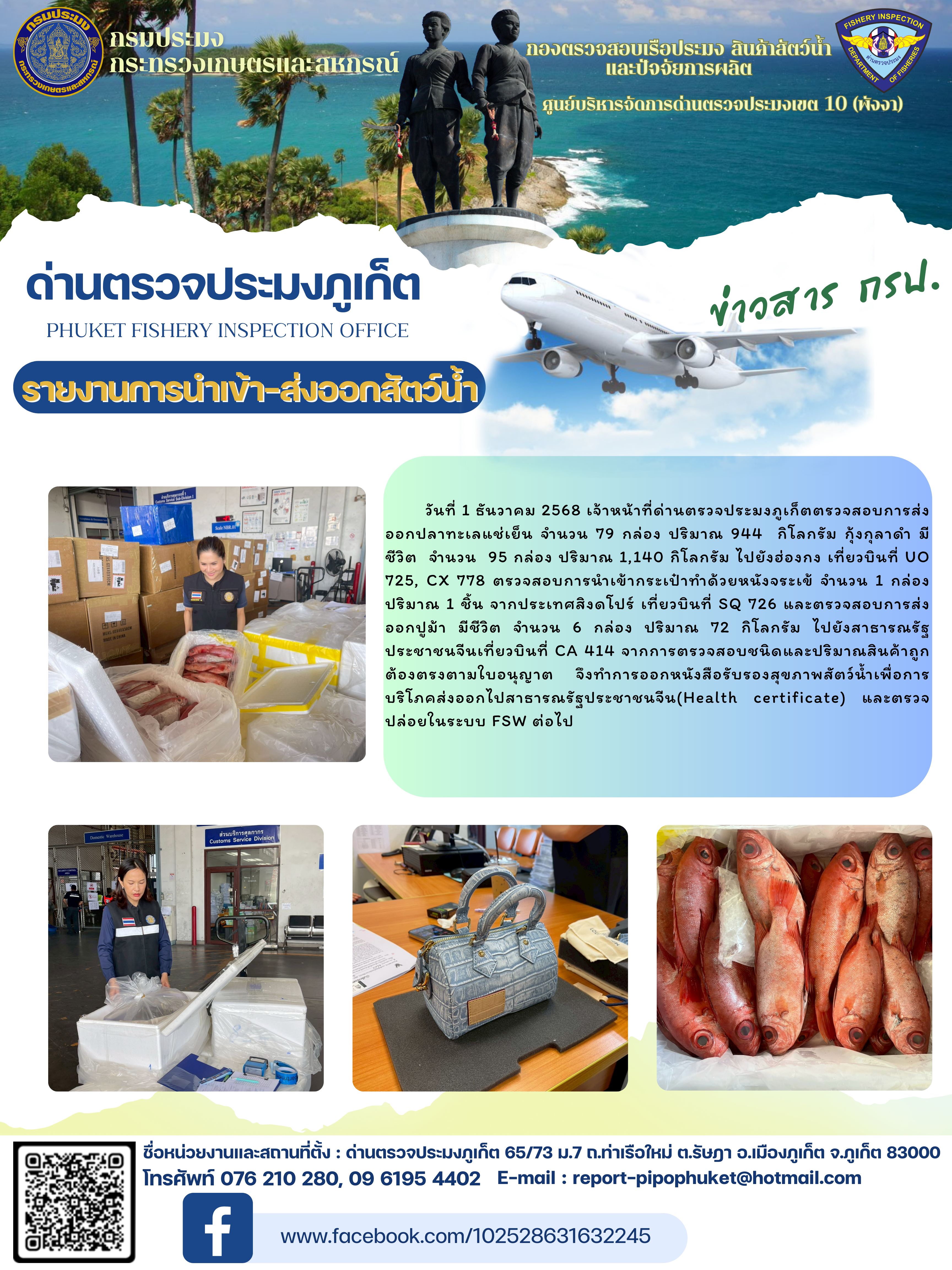 ข่าวประชาสัมพันธ์กิจกรรมการนำเข้าส่งออกสัตว์น้ำ วันที่ 1 ธันวาคม 2568