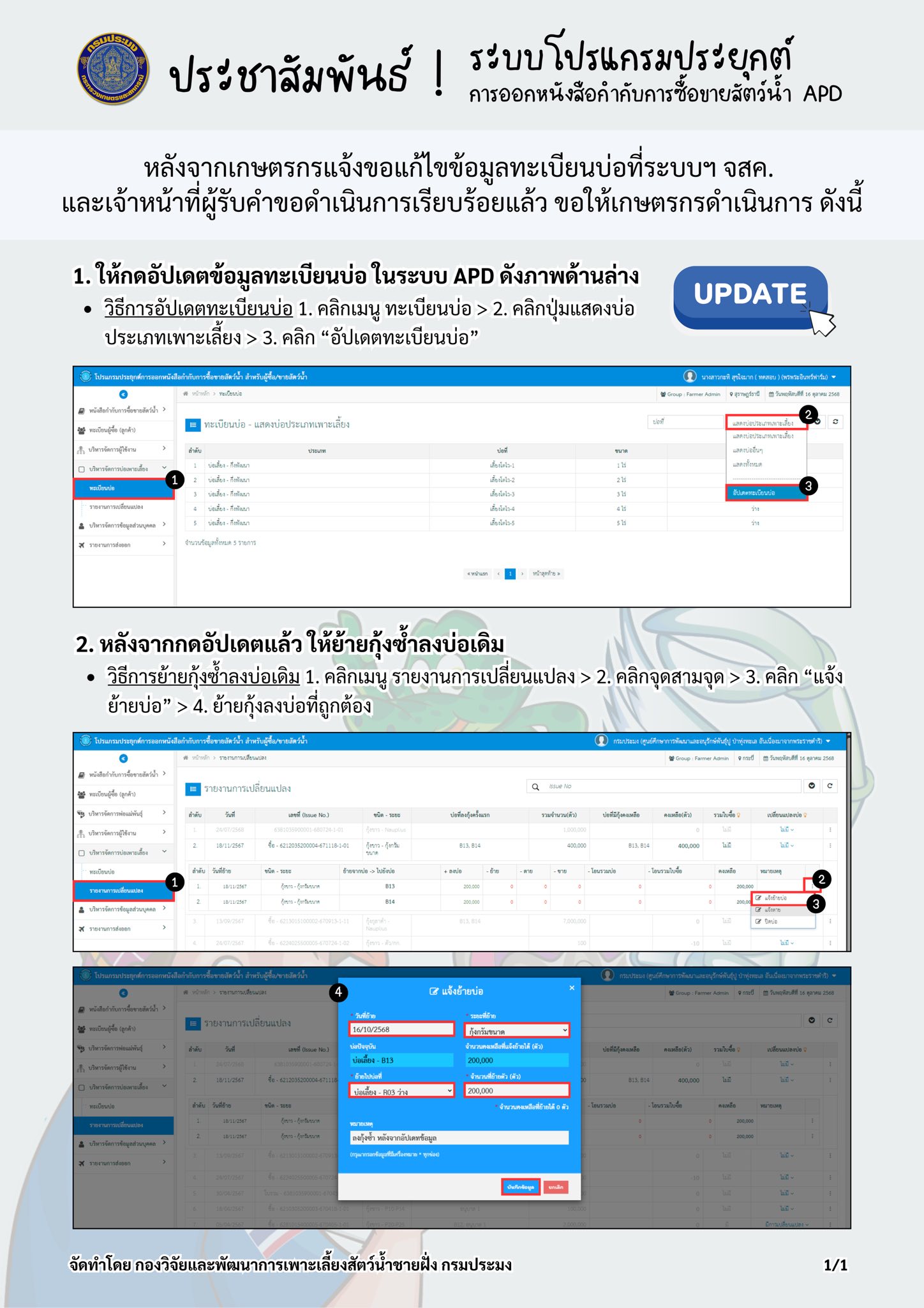 สำนักงานประมงพื้นที่กรุงเทพมหานคร ขอประชาสัมพันธ์ เรื่อง แนวทางการแก้ไขปัญหาการใช้งานระบบโปรแกรมประยุกต์การออกหนังสือกำกับการซื้อขายสัตว์น้ำ (APD) จำนวน 3 เรื่อง