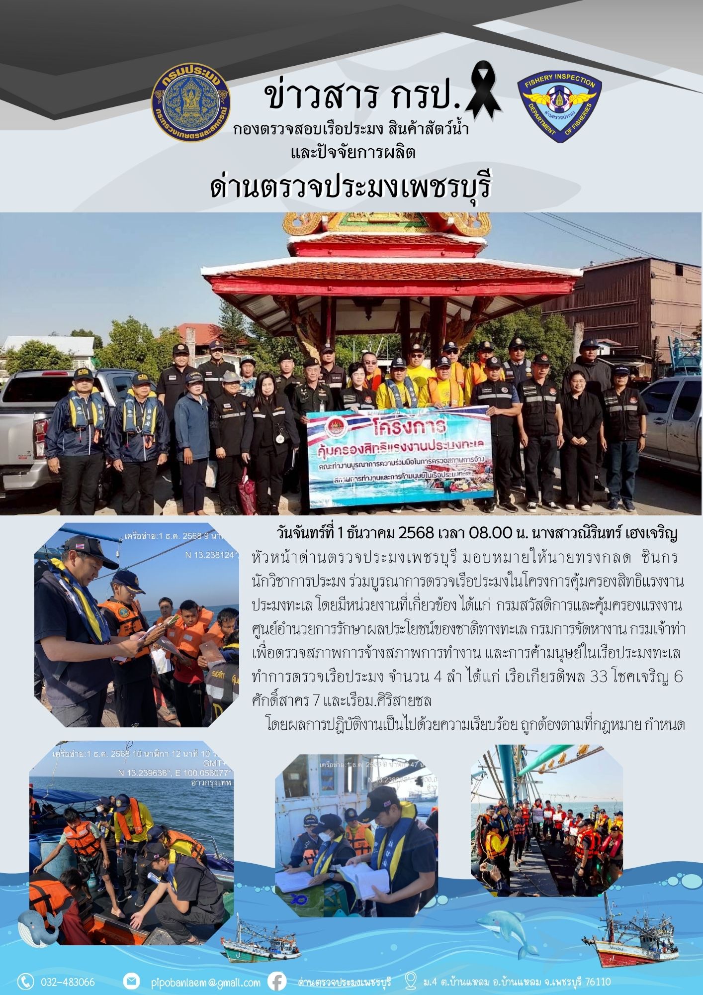 ข่าวประชาสัมพันธ์ ด่านตรวจประมงเพชรบุรี 